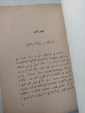 قضية باسترناك / على أحمد سعيد - طبعة 1958