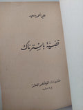 قضية باسترناك / على أحمد سعيد - طبعة 1958