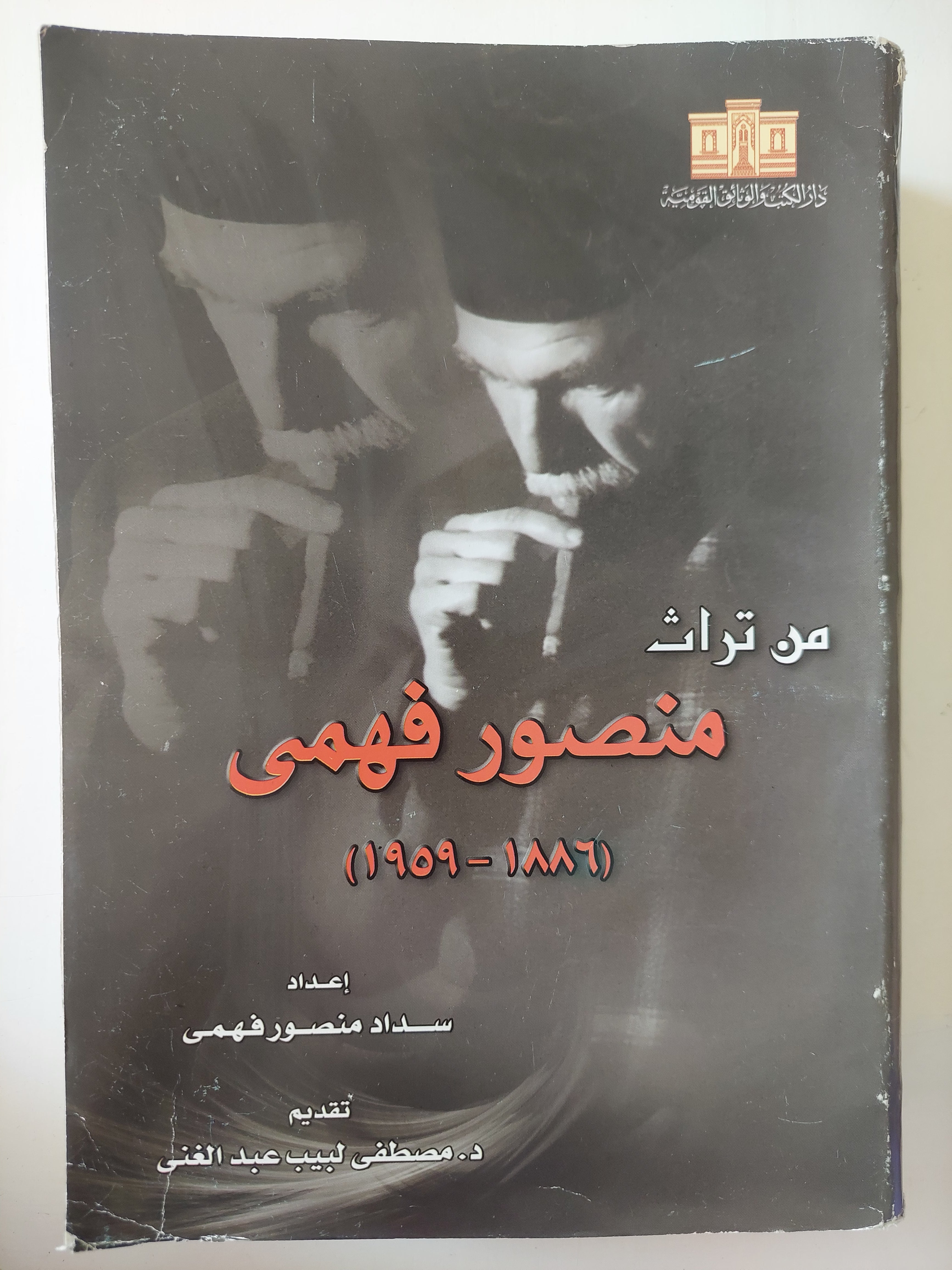 من تراث منصور فهمى
