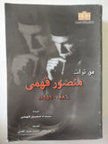 من تراث منصور فهمى