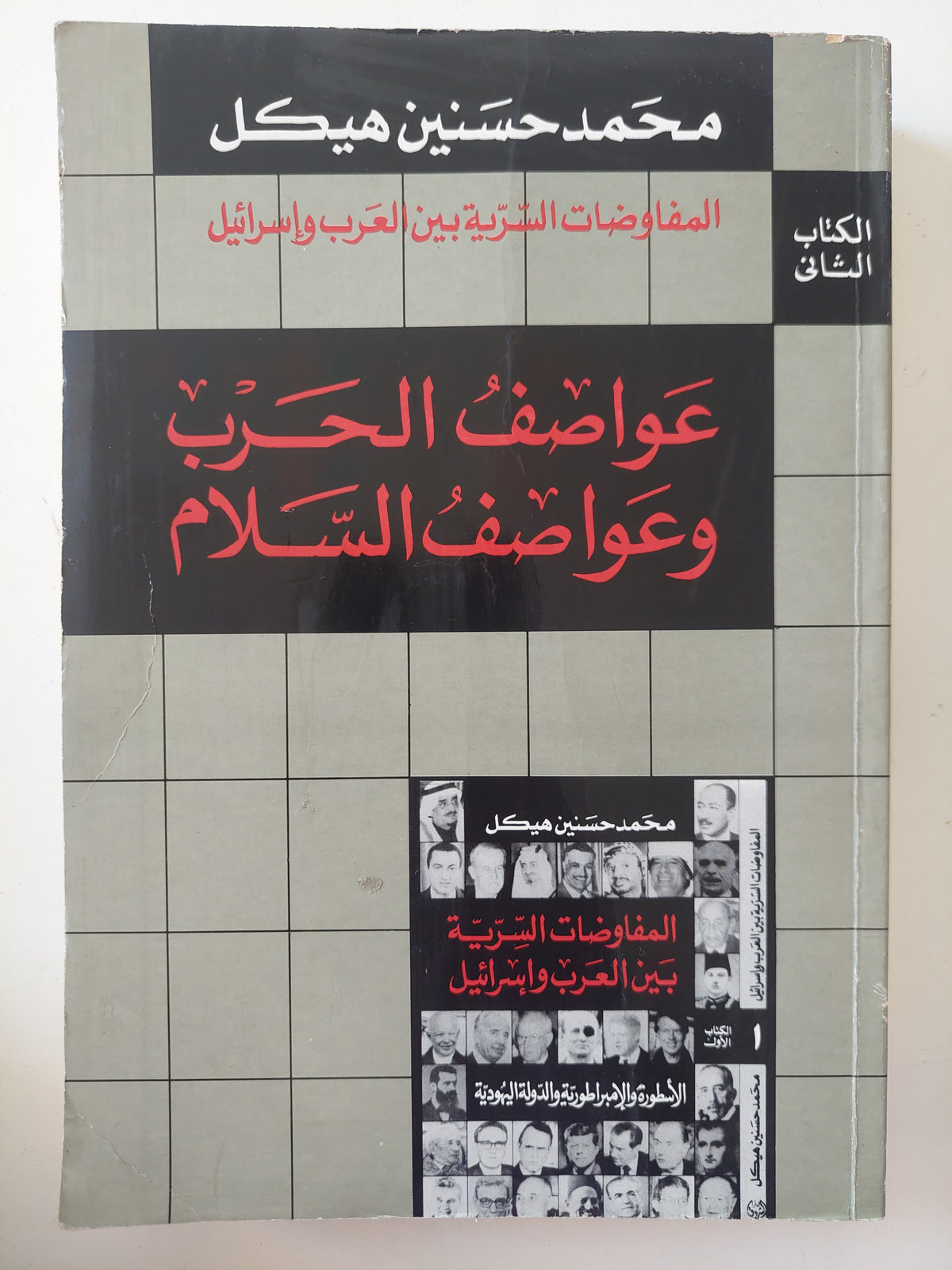 عواصف الحرب وعواصف السلام / محمد حسنين هيكل