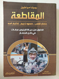 المقاطعة .. فصول من حياة الرئيس عرفات فى ظل الحصار / ريموندا حوا طويل 