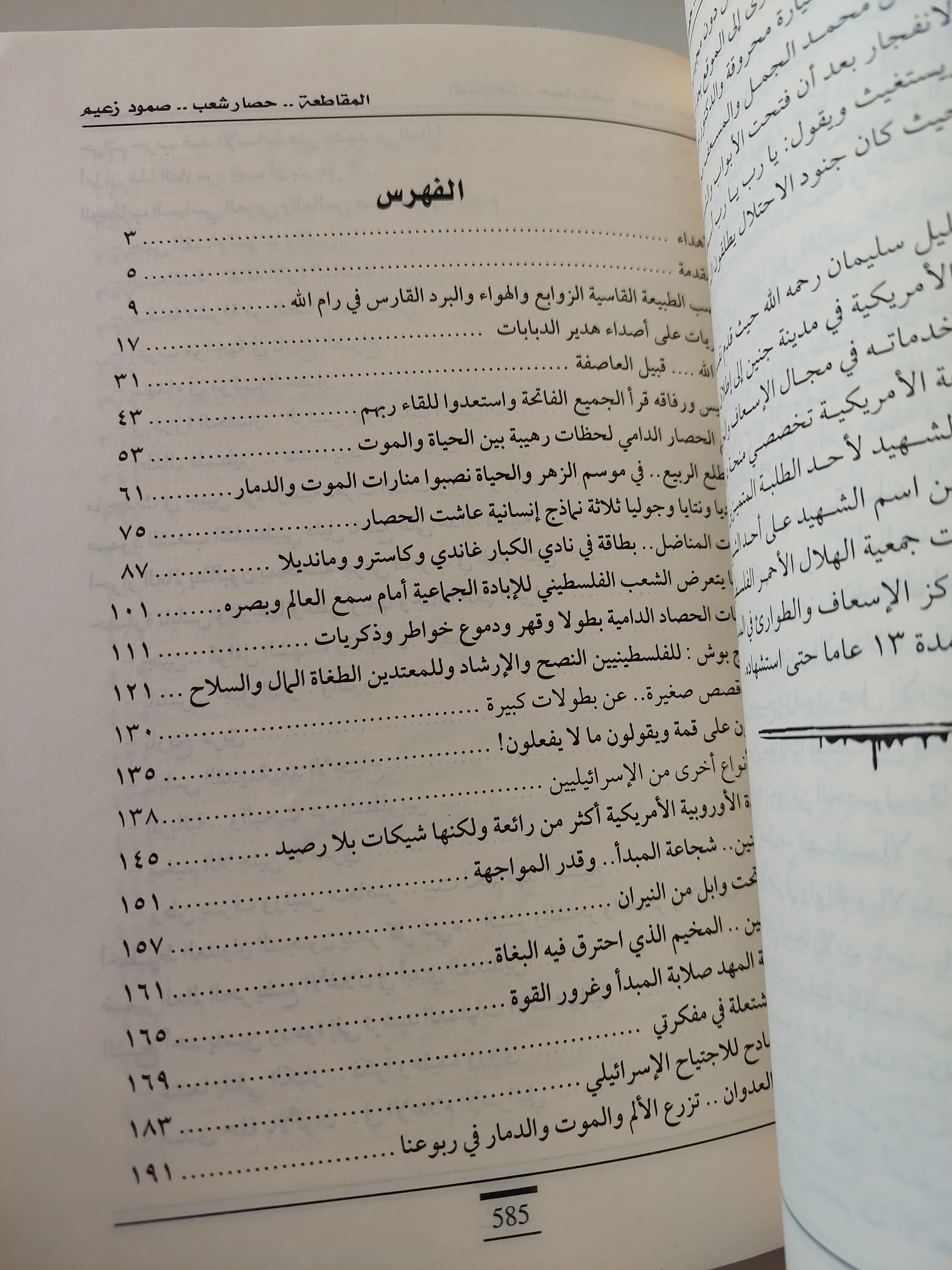 المقاطعة .. فصول من حياة الرئيس عرفات فى ظل الحصار / ريموندا حوا طويل