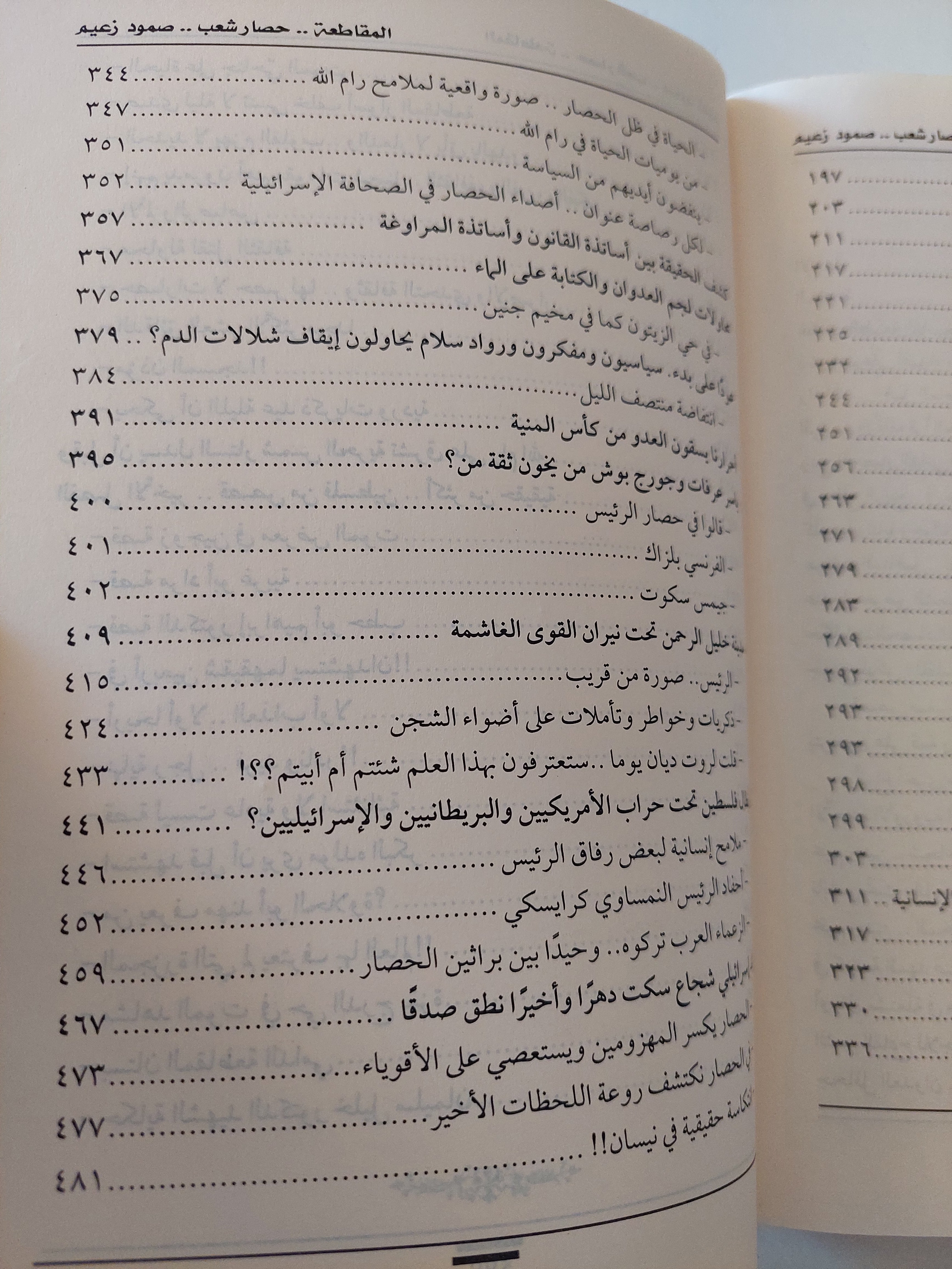 المقاطعة .. فصول من حياة الرئيس عرفات فى ظل الحصار / ريموندا حوا طويل
