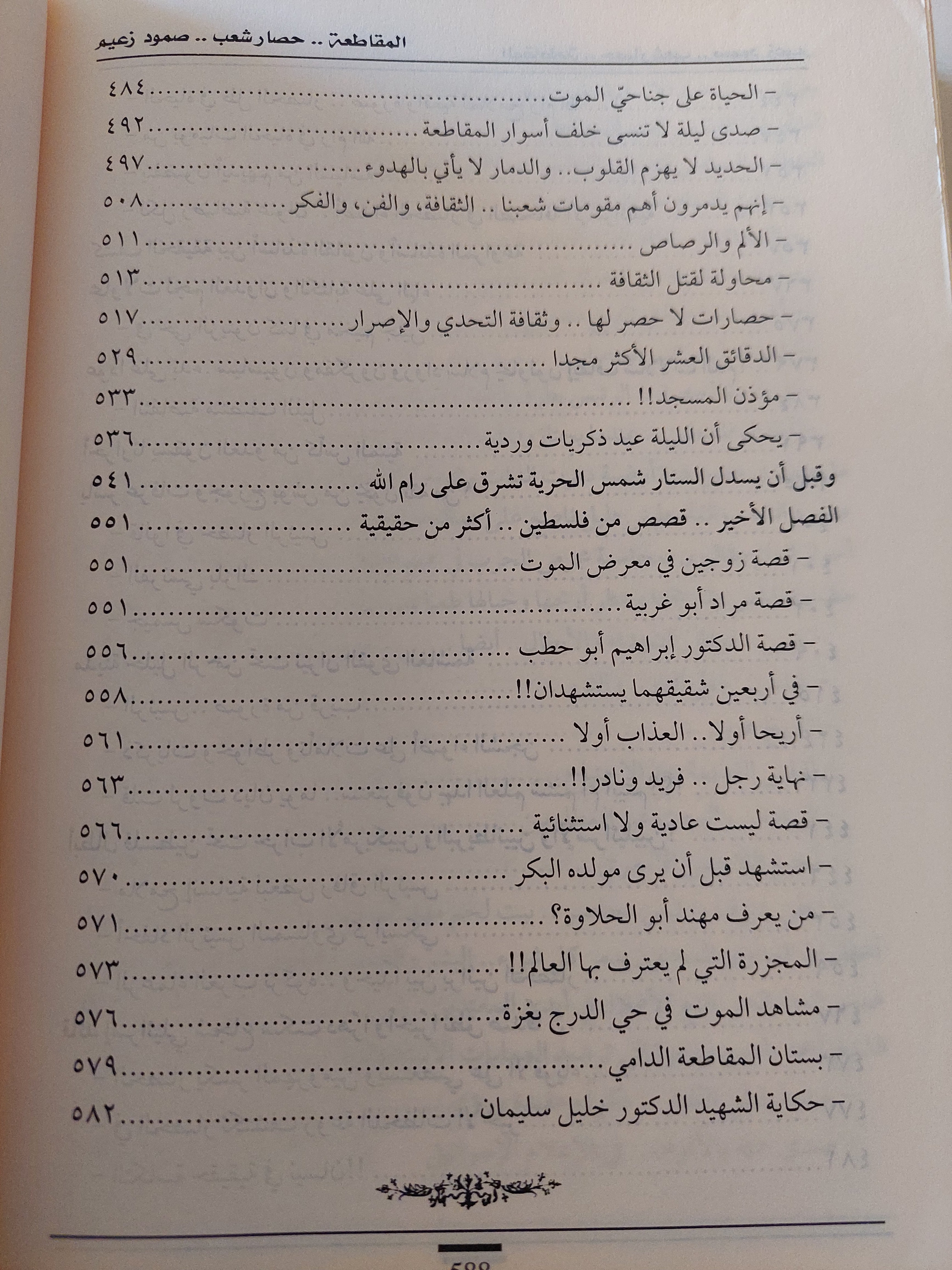 المقاطعة .. فصول من حياة الرئيس عرفات فى ظل الحصار / ريموندا حوا طويل