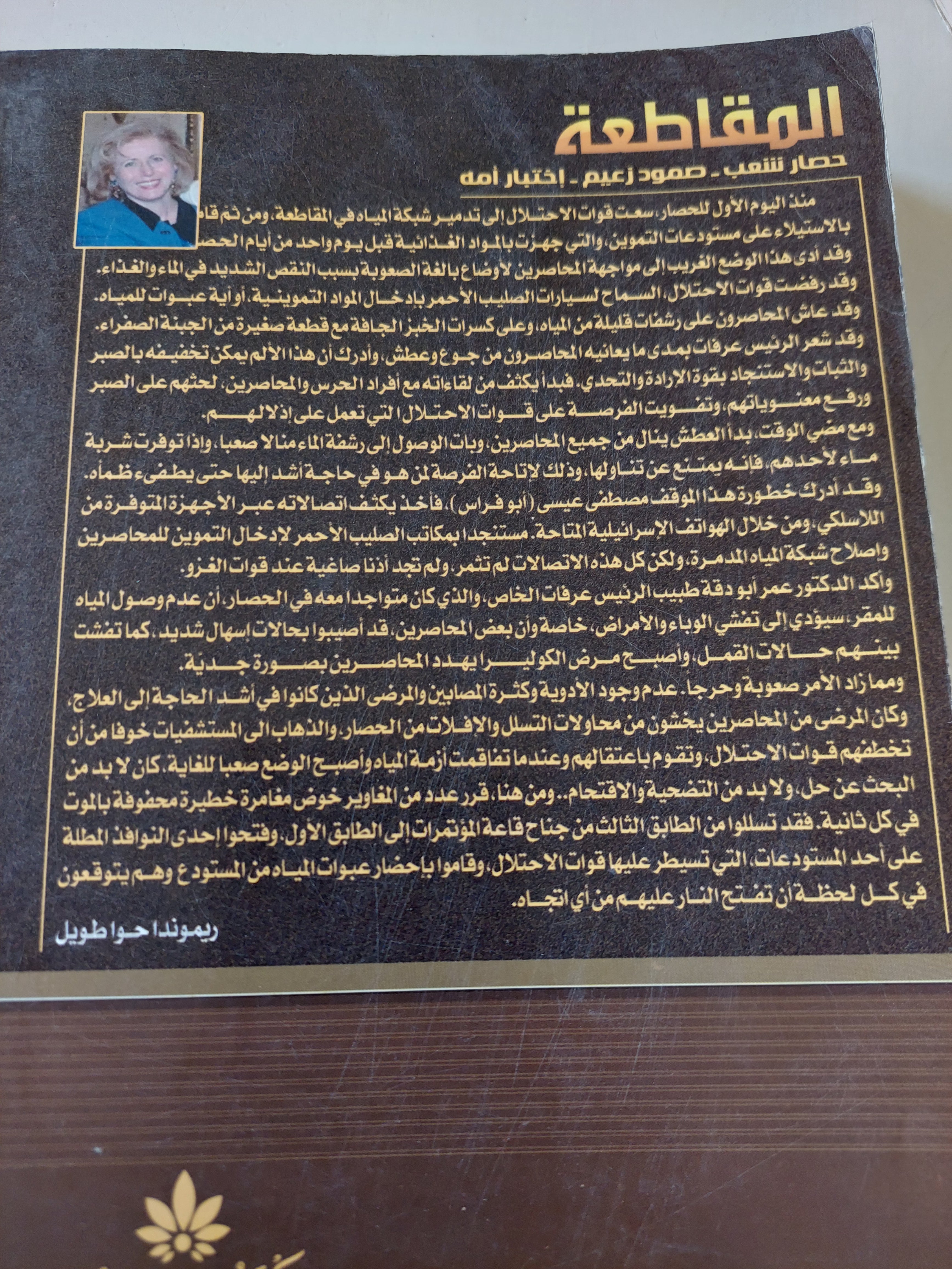 المقاطعة .. فصول من حياة الرئيس عرفات فى ظل الحصار / ريموندا حوا طويل