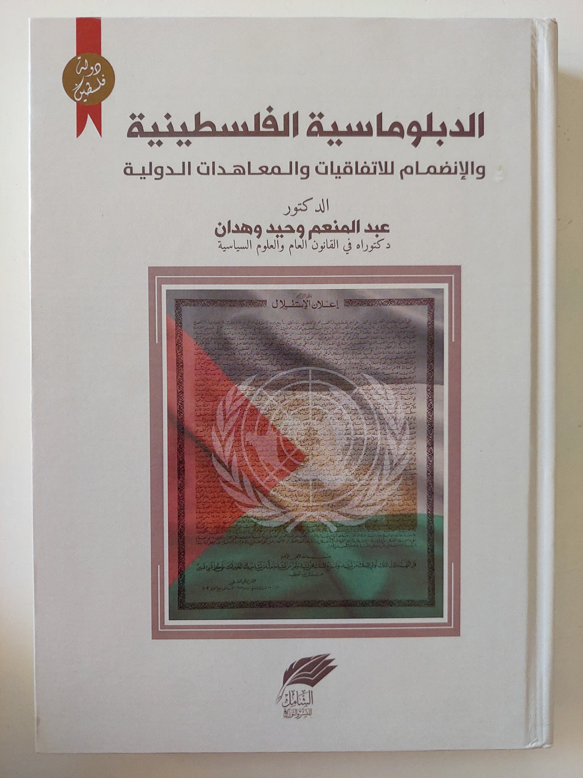 الدبلوماسية الفلسطينية والإنضمام للإتفاقيات والمعاهدات الدولية / عبد المنعم وحيد وهدان - هارد كفر ملحق بالصور - متجر كتب مصرمتجر كتب مصر