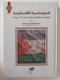 الدبلوماسية الفلسطينية والإنضمام للإتفاقيات والمعاهدات الدولية / عبد المنعم وحيد وهدان - هارد كفر ملحق بالصور - متجر كتب مصرمتجر كتب مصر