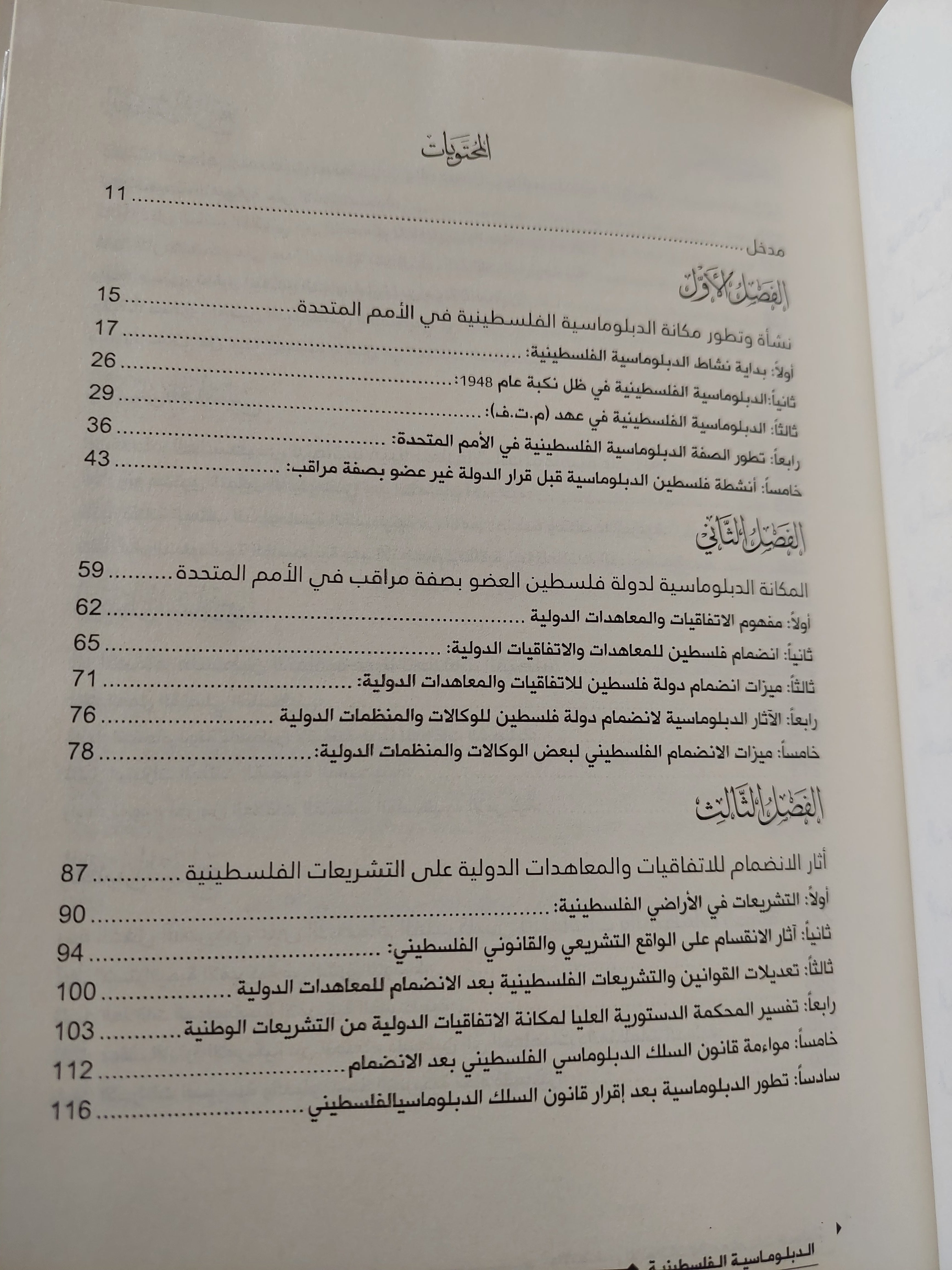 الدبلوماسية الفلسطينية والإنضمام للإتفاقيات والمعاهدات الدولية / عبد المنعم وحيد وهدان - هارد كفر ملحق بالصور - متجر كتب مصرمتجر كتب مصر