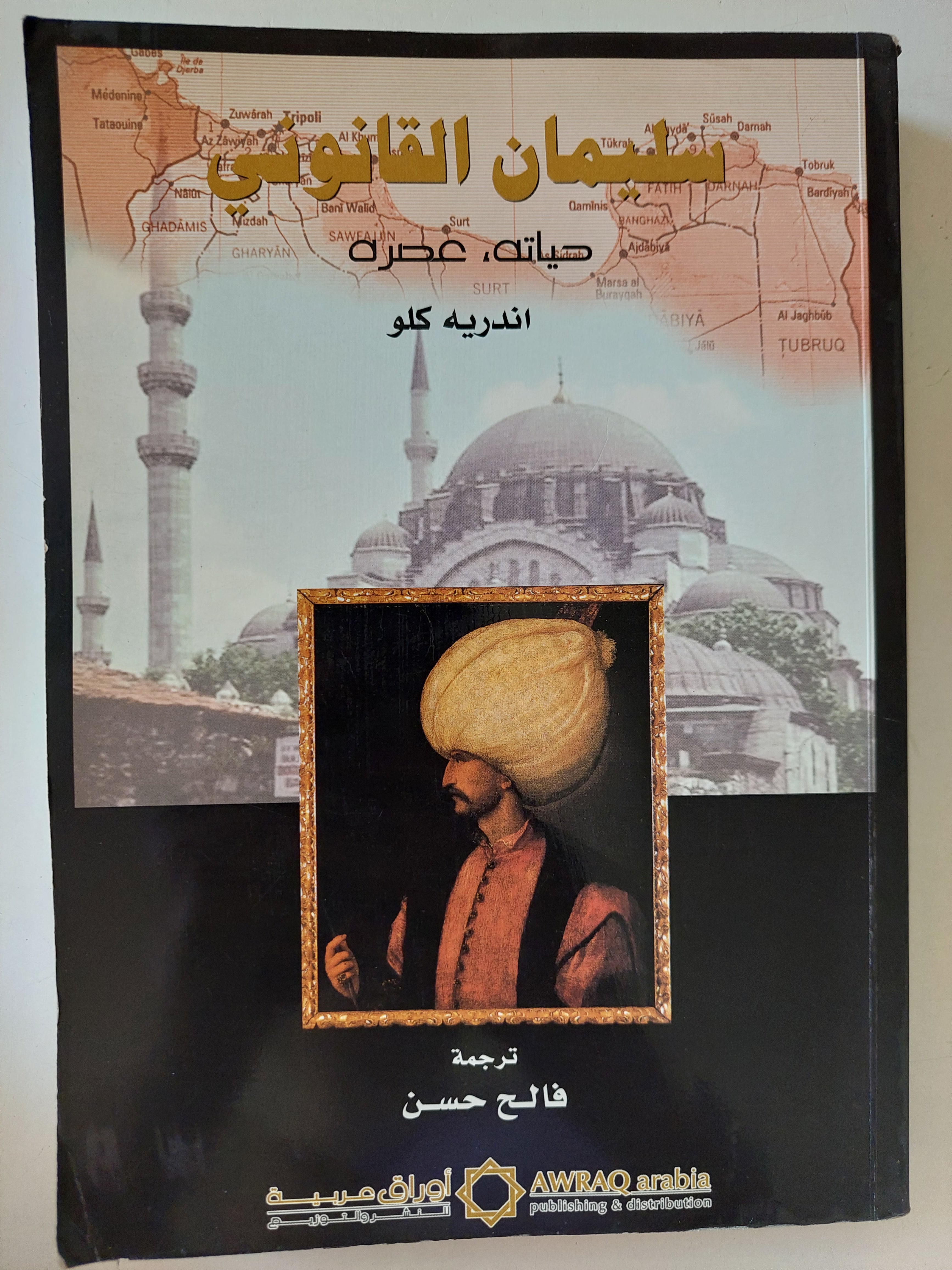 سليمان القانونى حياته وعصره / اندريه كلو - متجر كتب مصرمتجر كتب مصر