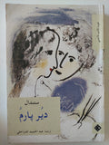 دير بارم / ستندال