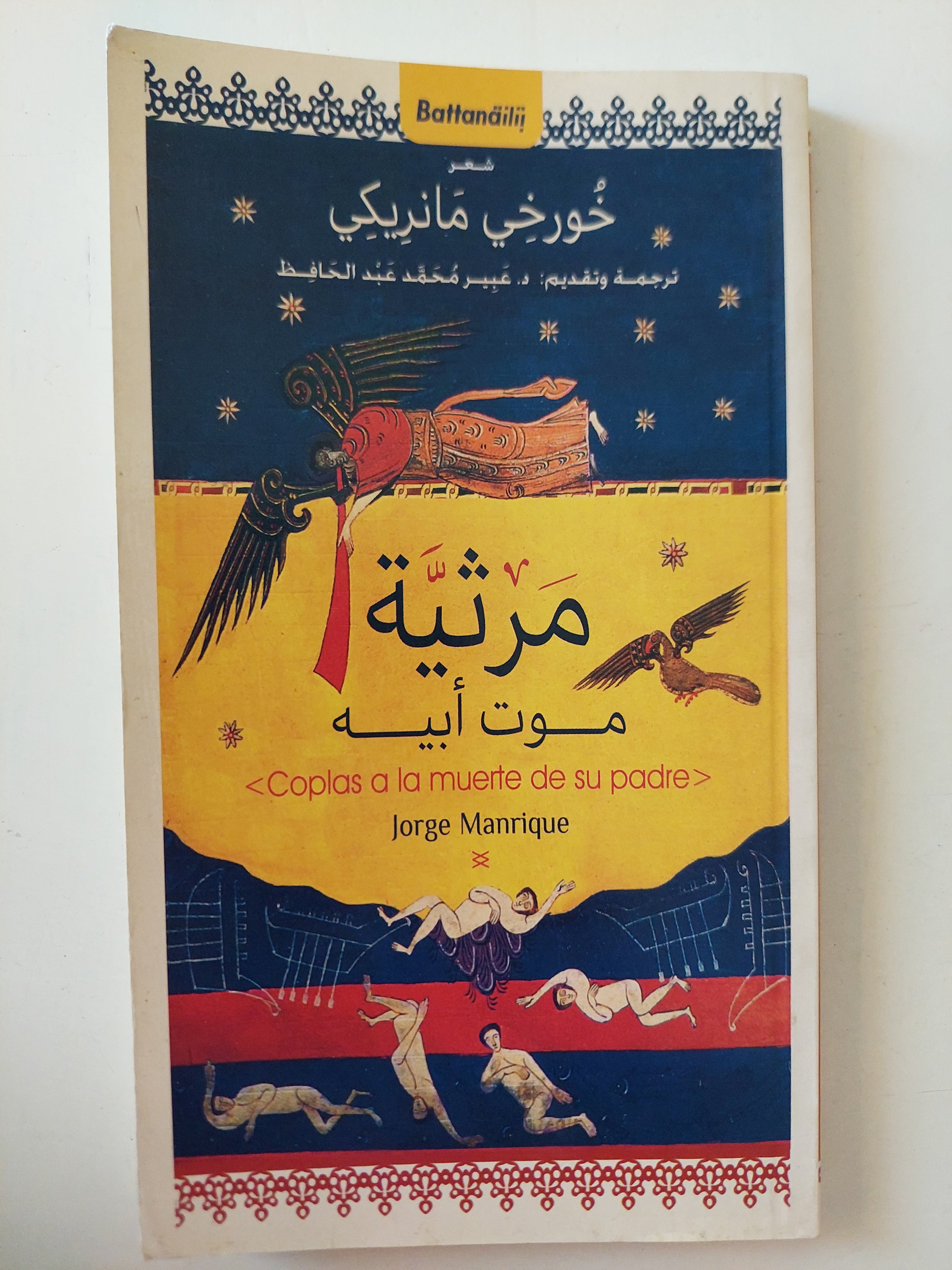 مرثية موت ابيه / خورخى مانريكى