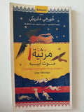 مرثية موت ابيه / خورخى مانريكى