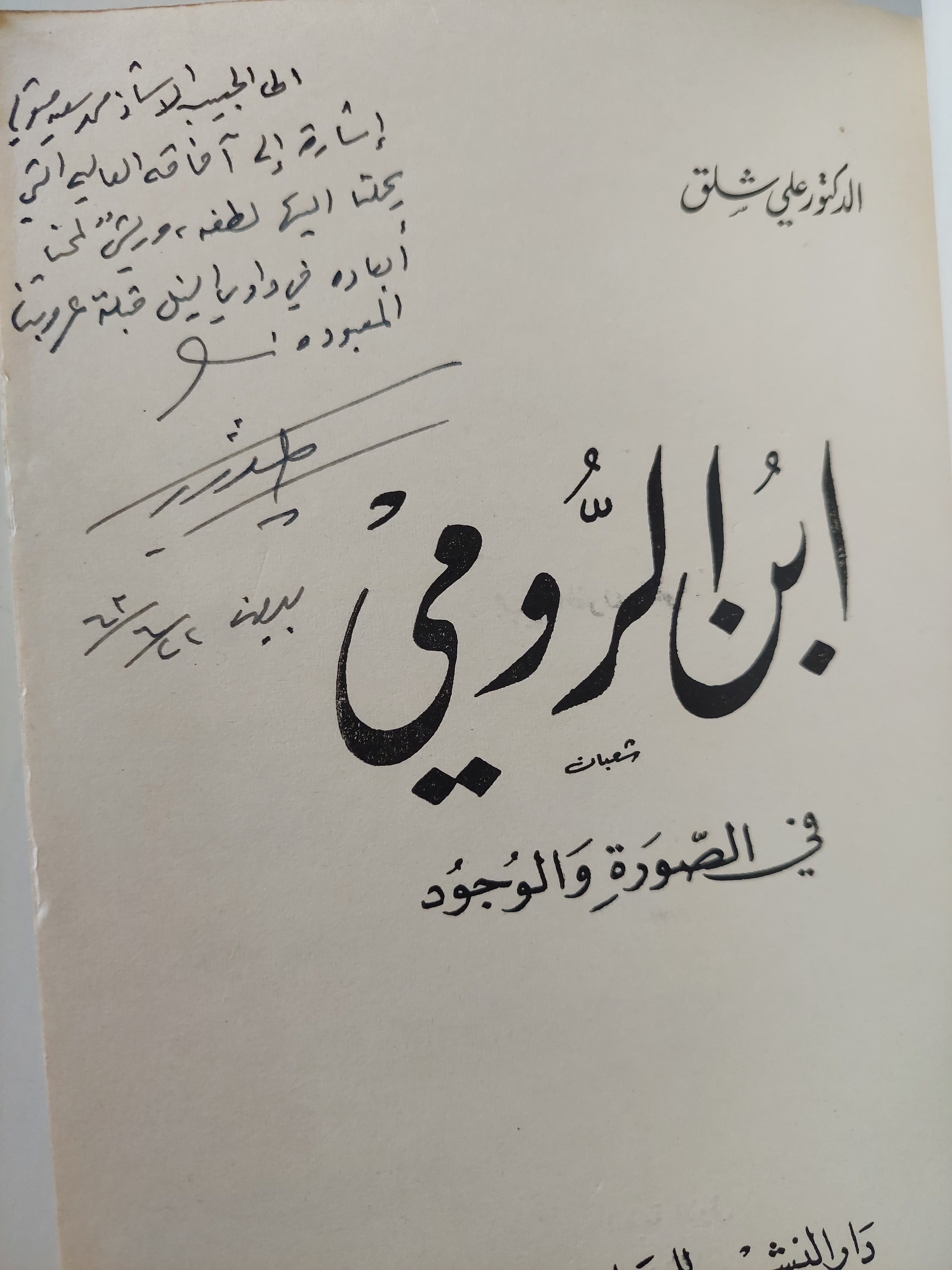 إبن الرومى فى الصورة والوجود - مع إهداء من المؤلف على شلق - متجر كتب مصرمتجر كتب مصر