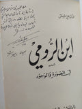 إبن الرومى فى الصورة والوجود - مع إهداء من المؤلف على شلق - متجر كتب مصرمتجر كتب مصر