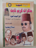 مذكرات كريم ثابت / صلاح عطية ٦ أجزاء