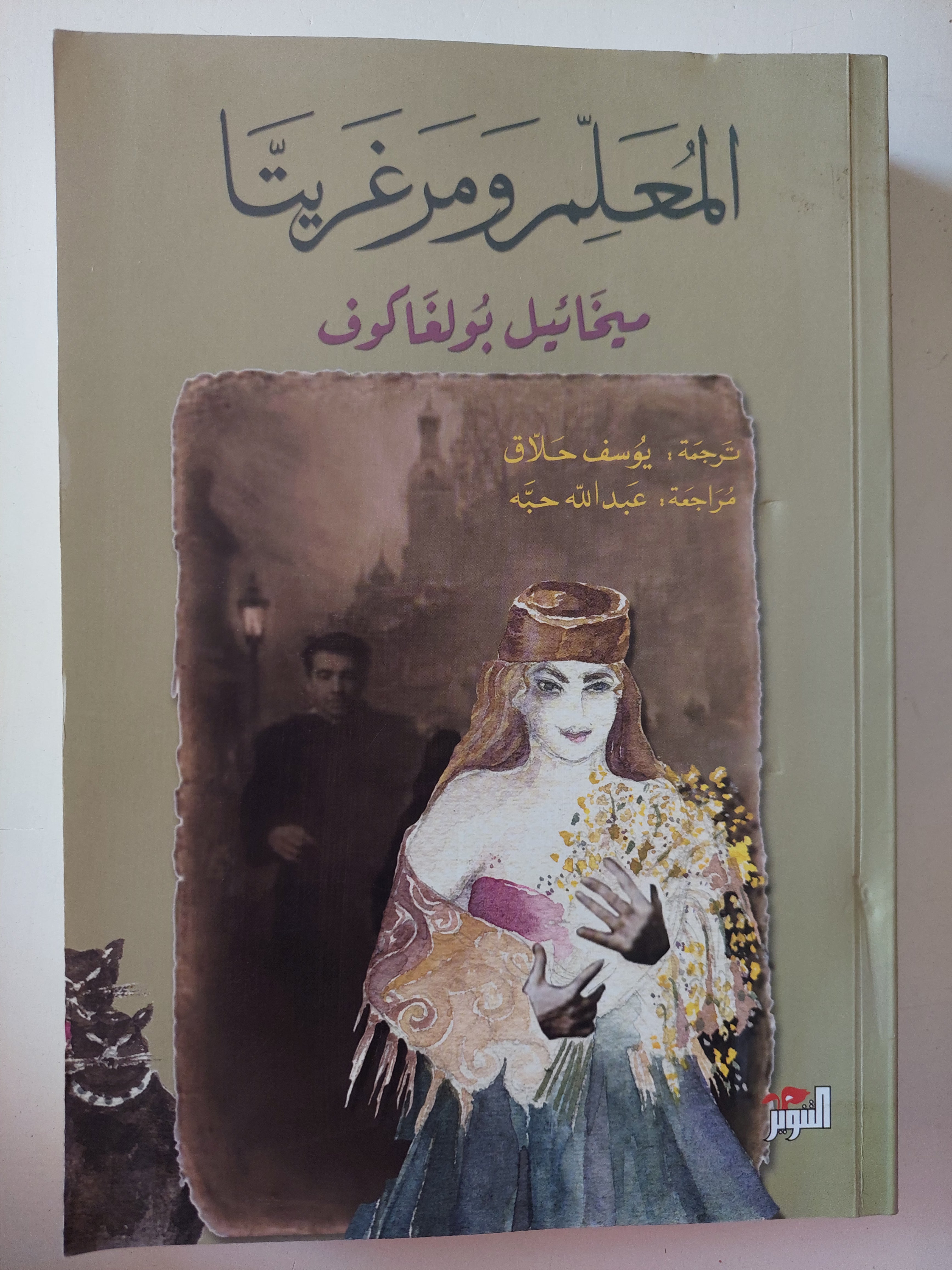 المعلم ومرغريتا / ميخائيل بولغاكوف