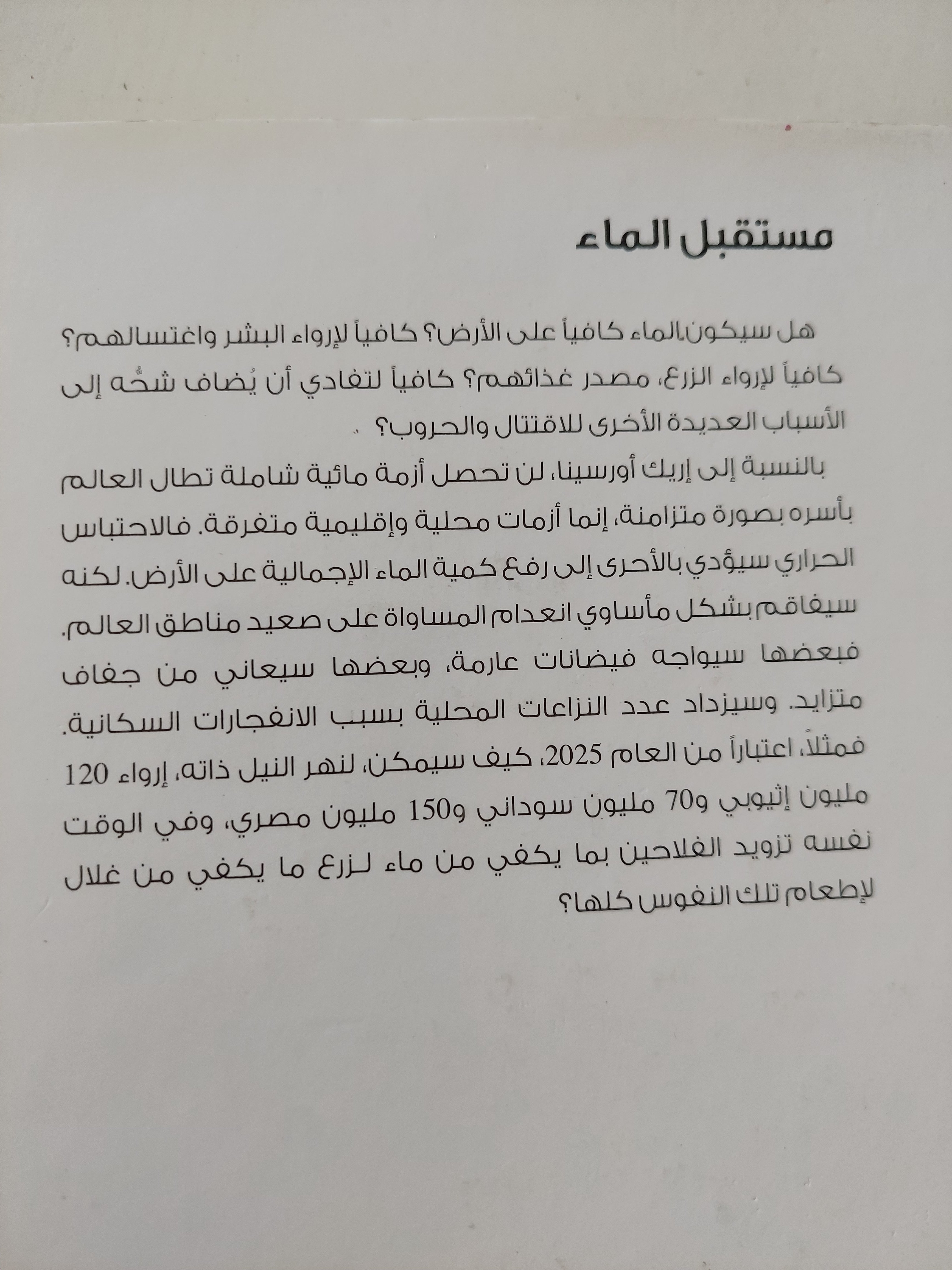 مستقبل الماء وجيز فى العولمة / إريك أورسينا - متجر كتب مصرمتجر كتب مصر