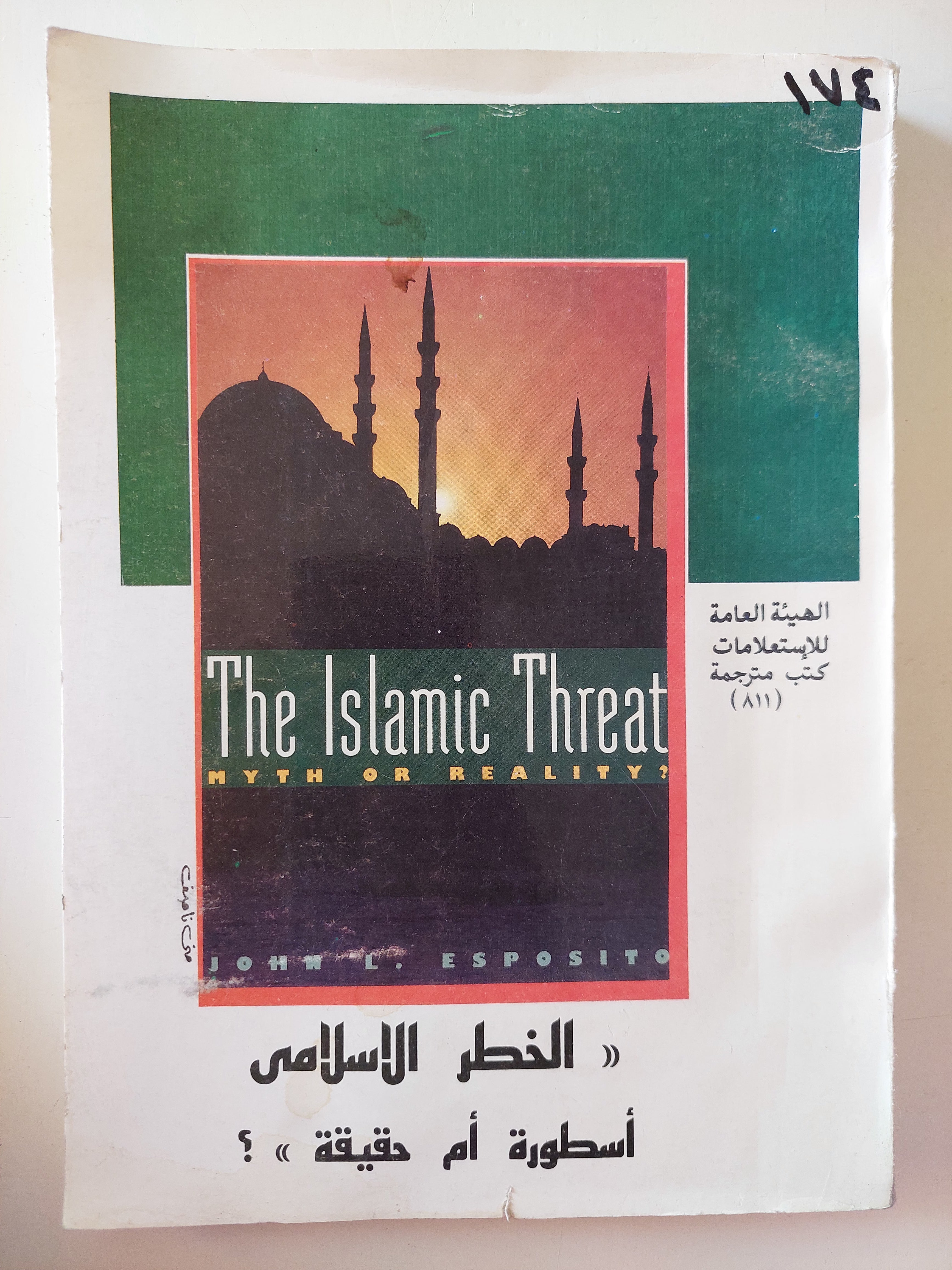 الخطر الإسلامى أسطورة ام حقيقة ؟ - متجر كتب مصرمتجر كتب مصر
