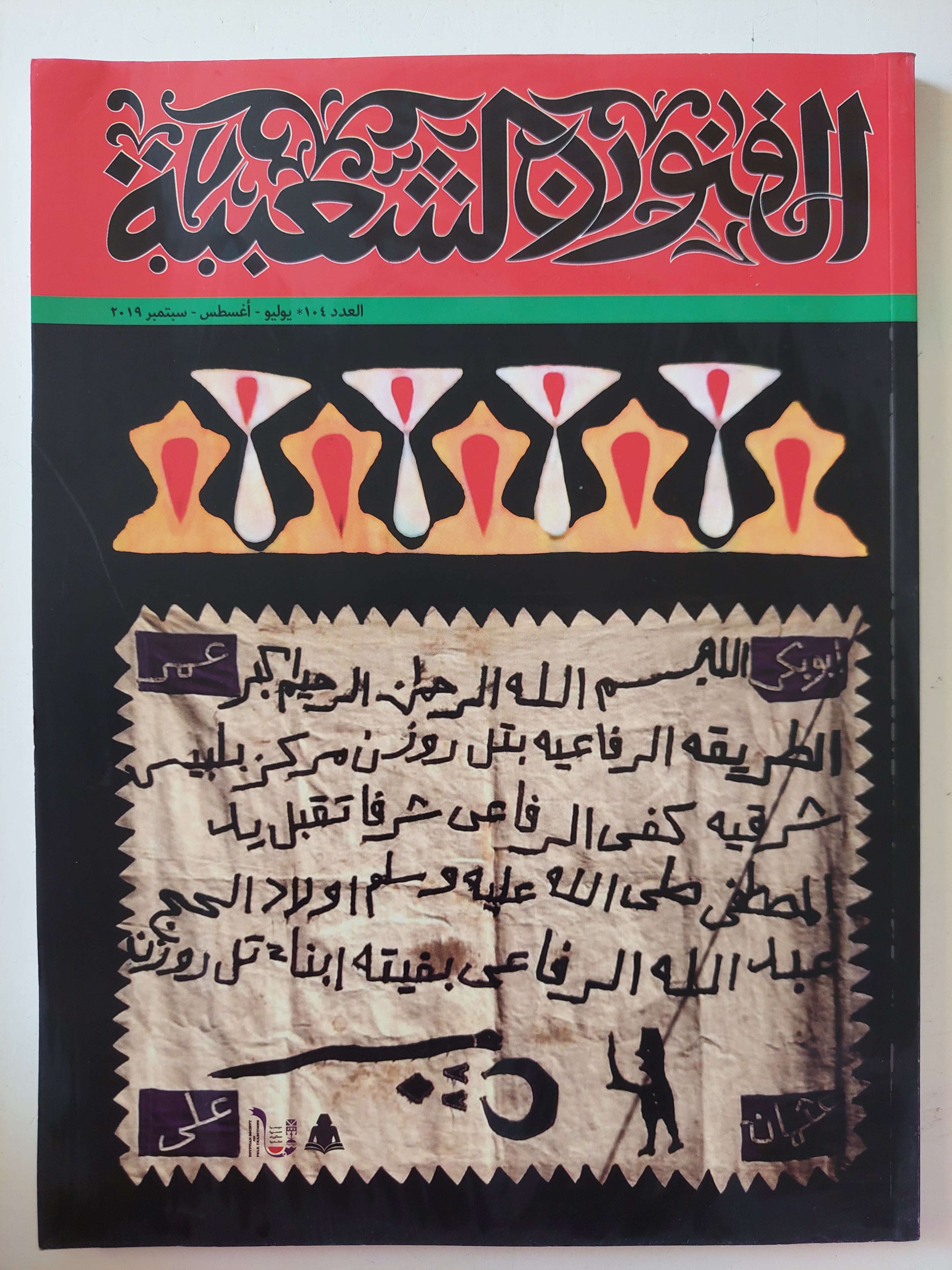 مجلة الفنون الشعبية .. العدد 104 عام 2019 - متجر كتب مصرمتجر كتب مصر
