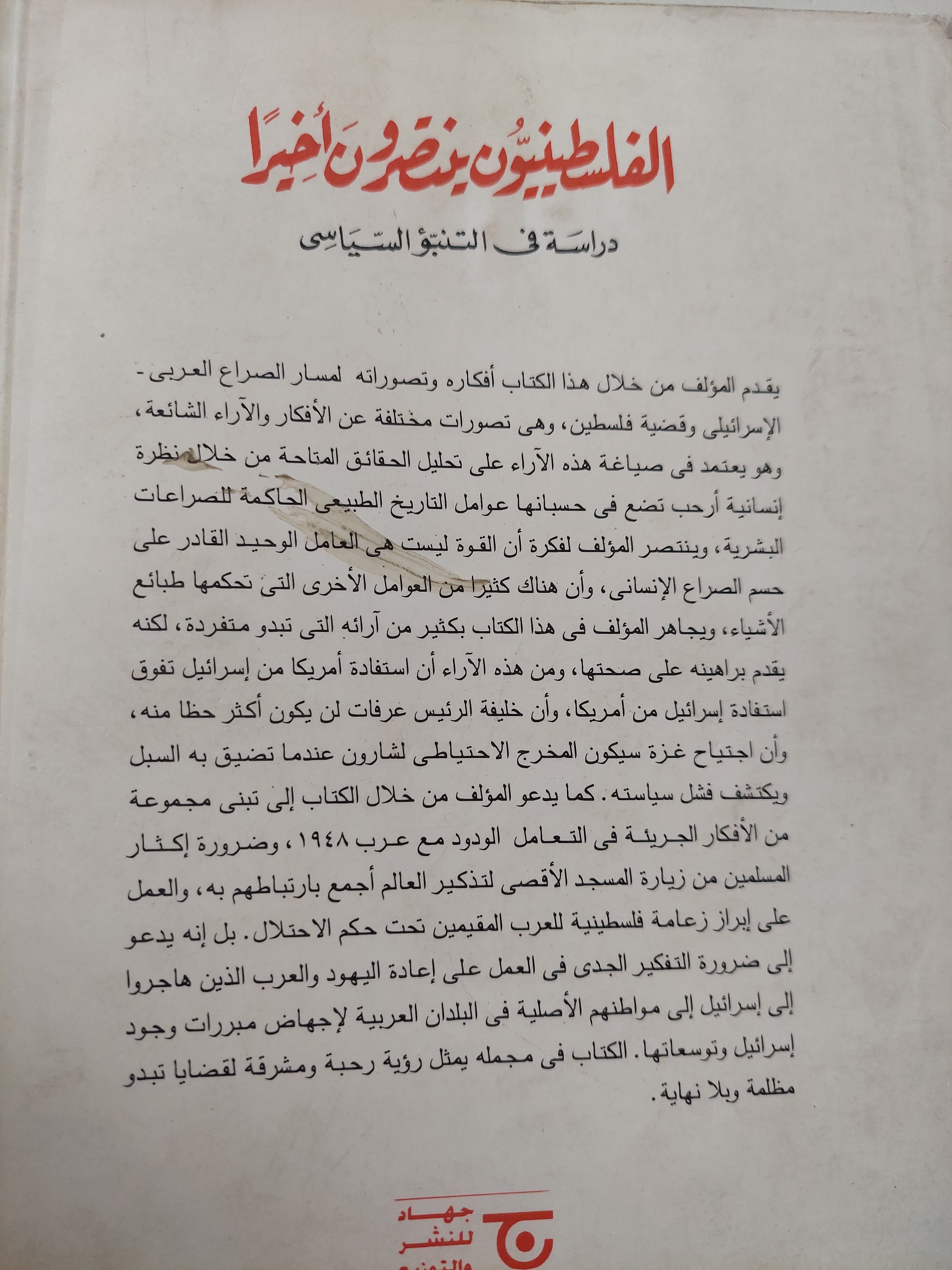 الفلسطينيون ينتصرون اخيرا - مع إهداء خاص من المؤلف محمد الجوادى - متجر كتب مصرمتجر كتب مصر