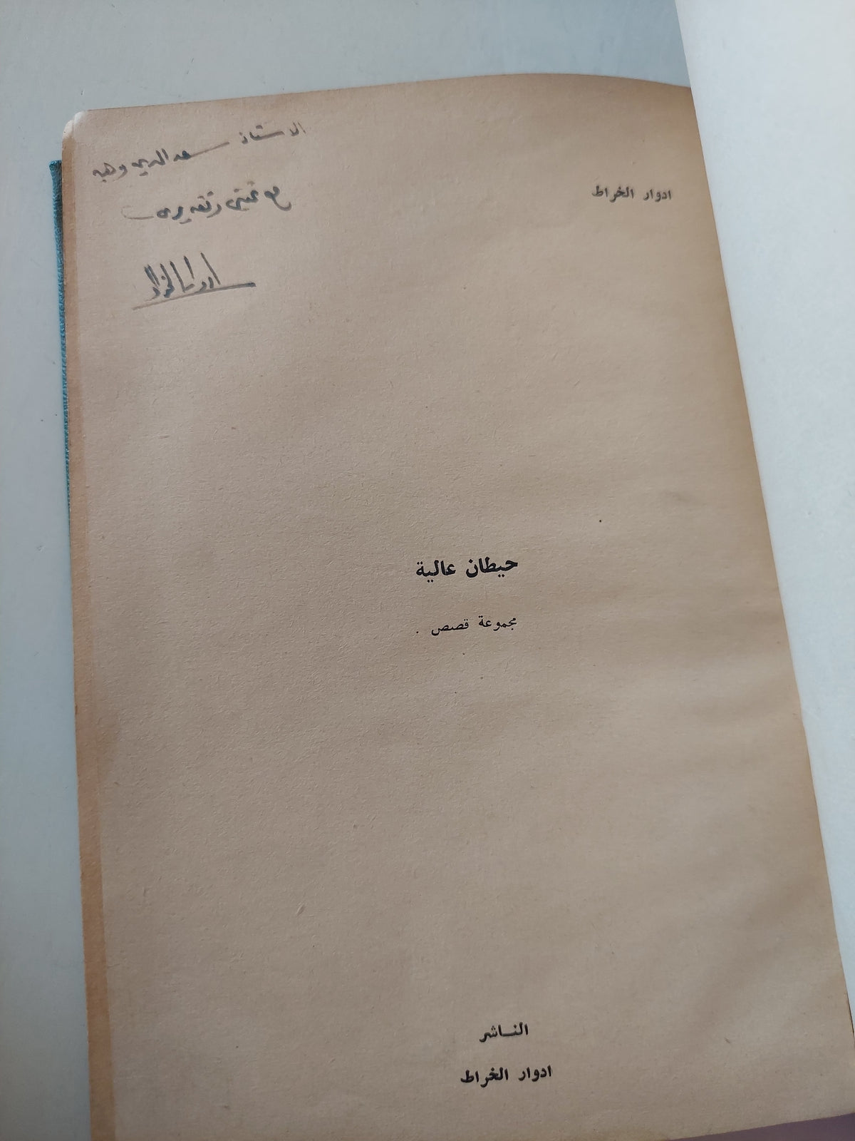 مجموعة قصص إدوار الخراط - هارد كفر / مع إهداء خاص جدا من المؤلف - متجر كتب مصرمتجر كتب مصر