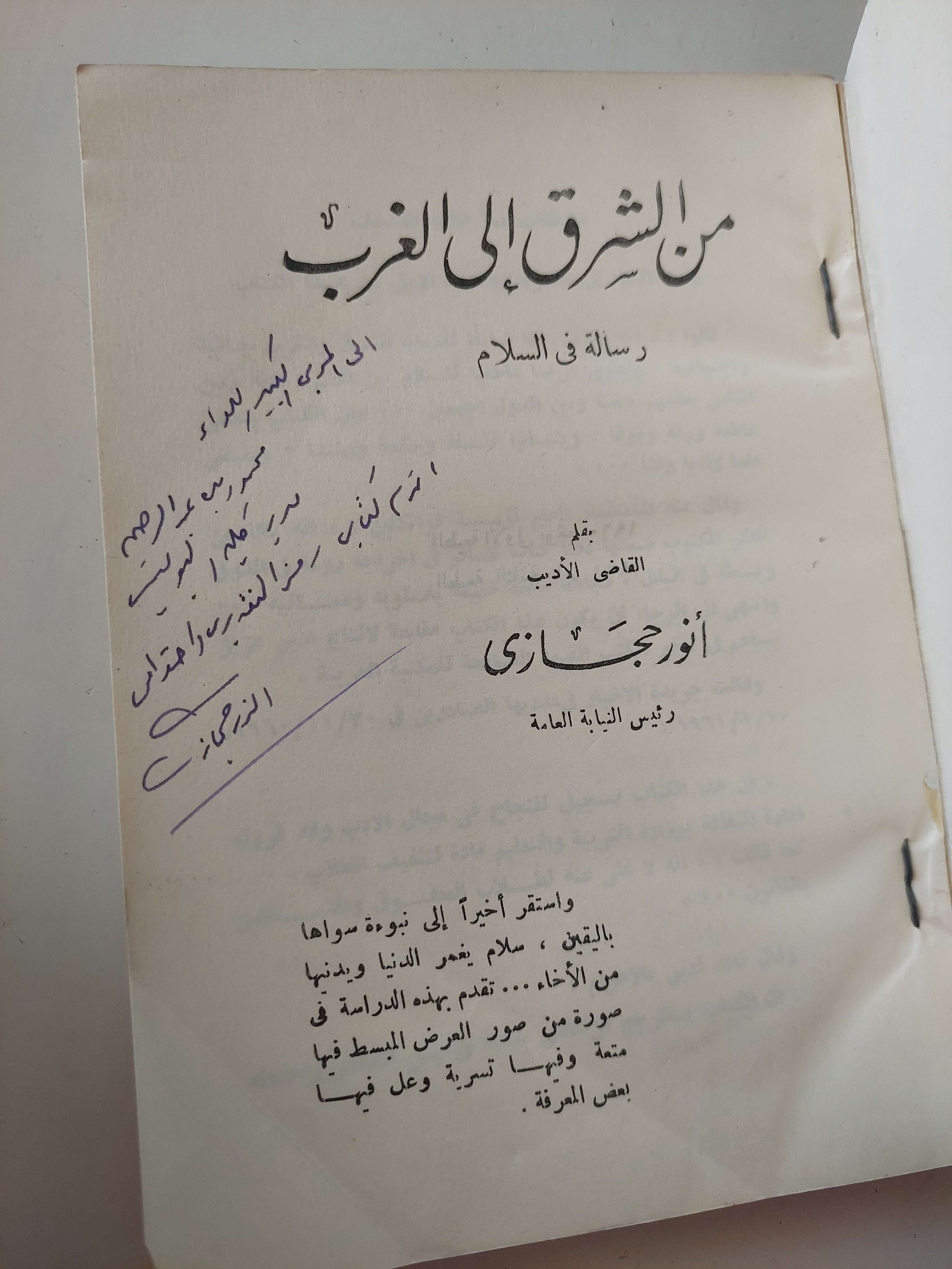 من الشرق الى الغرب مع إهداء خاص من المؤلف أنور حجازى - متجر كتب مصرمتجر كتب مصر