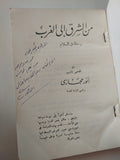 من الشرق الى الغرب مع إهداء خاص من المؤلف أنور حجازى - متجر كتب مصرمتجر كتب مصر