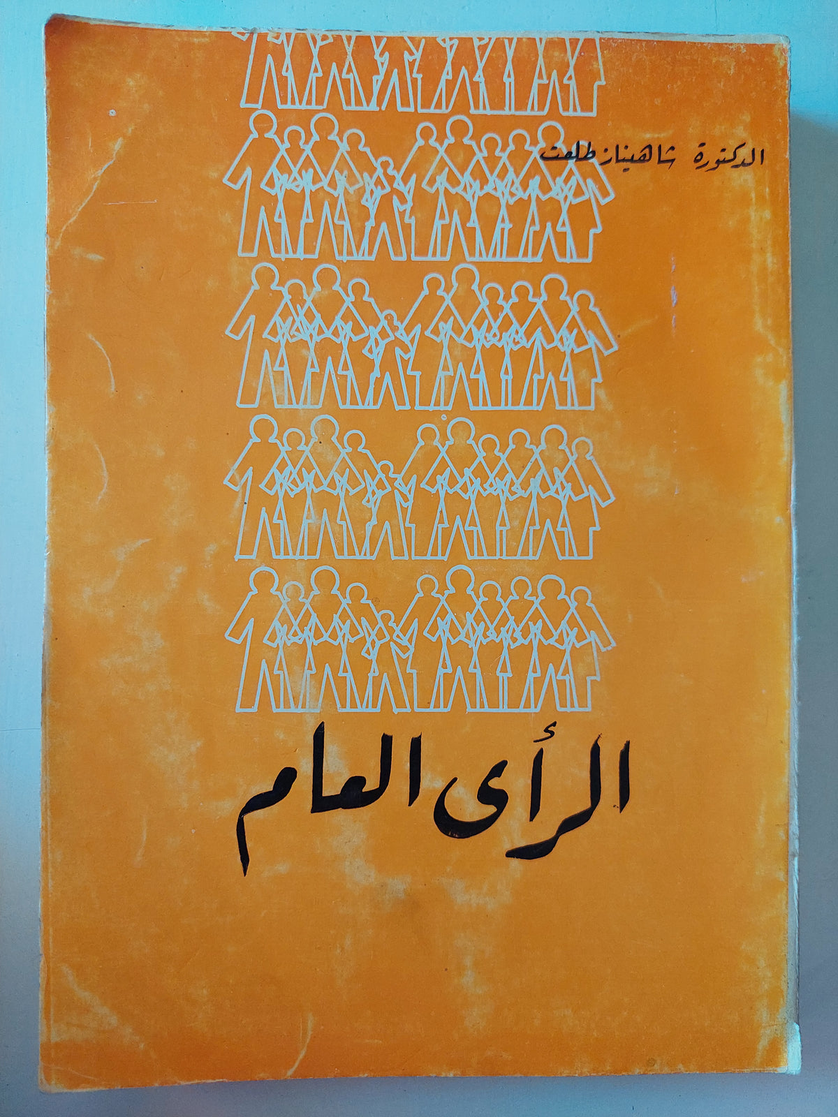 الرأى العام / شاهيناز طلعت - متجر كتب مصرمتجر كتب مصر