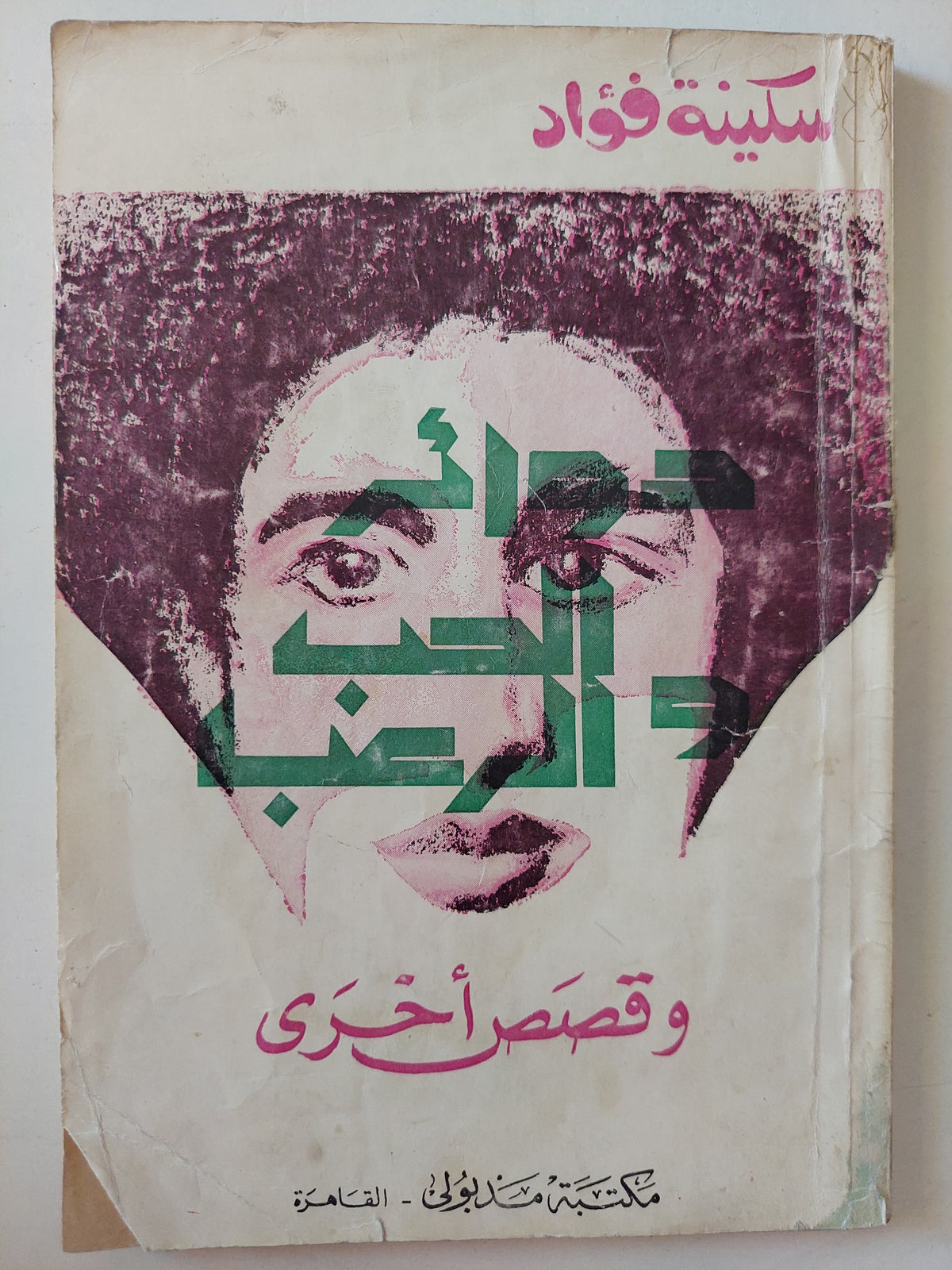 دوائر الحب والرعب وقصص أخرى / سكينة فؤاد - متجر كتب مصرمتجر كتب مصر