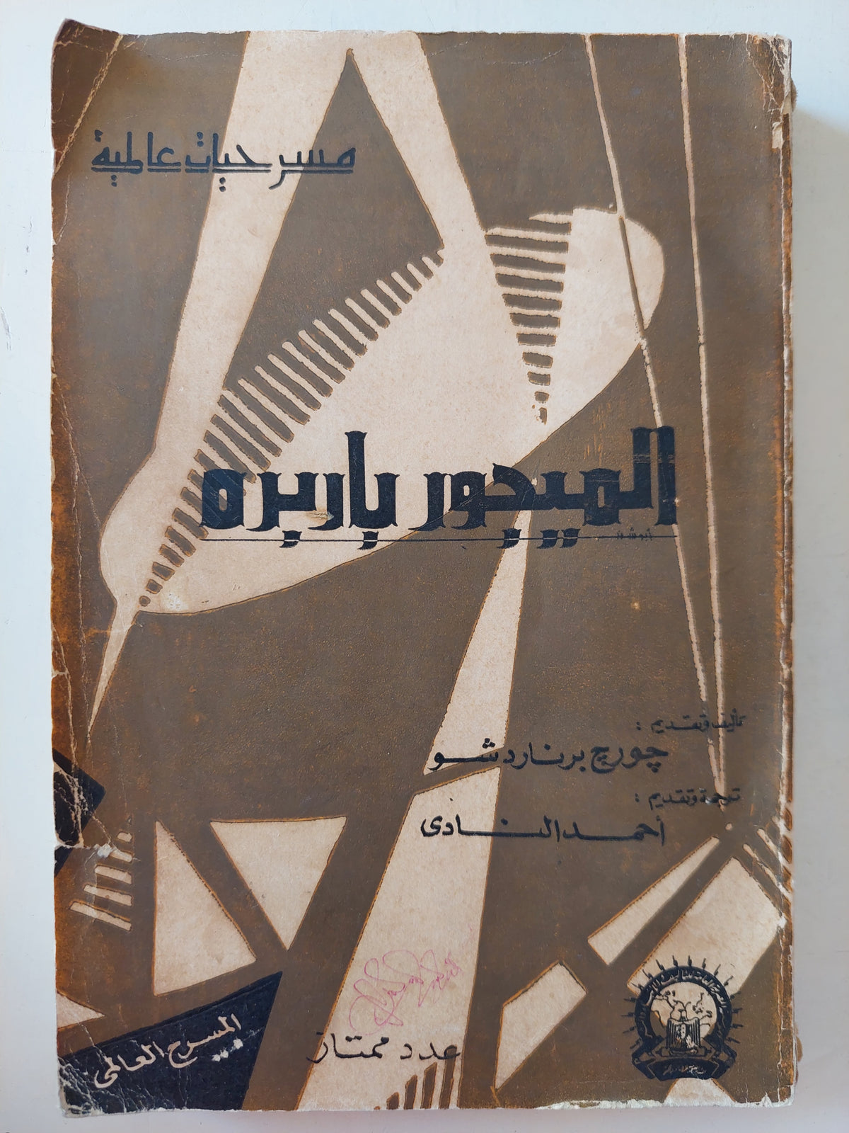 مسرحية الميجور باربره / جورج برنارد شو