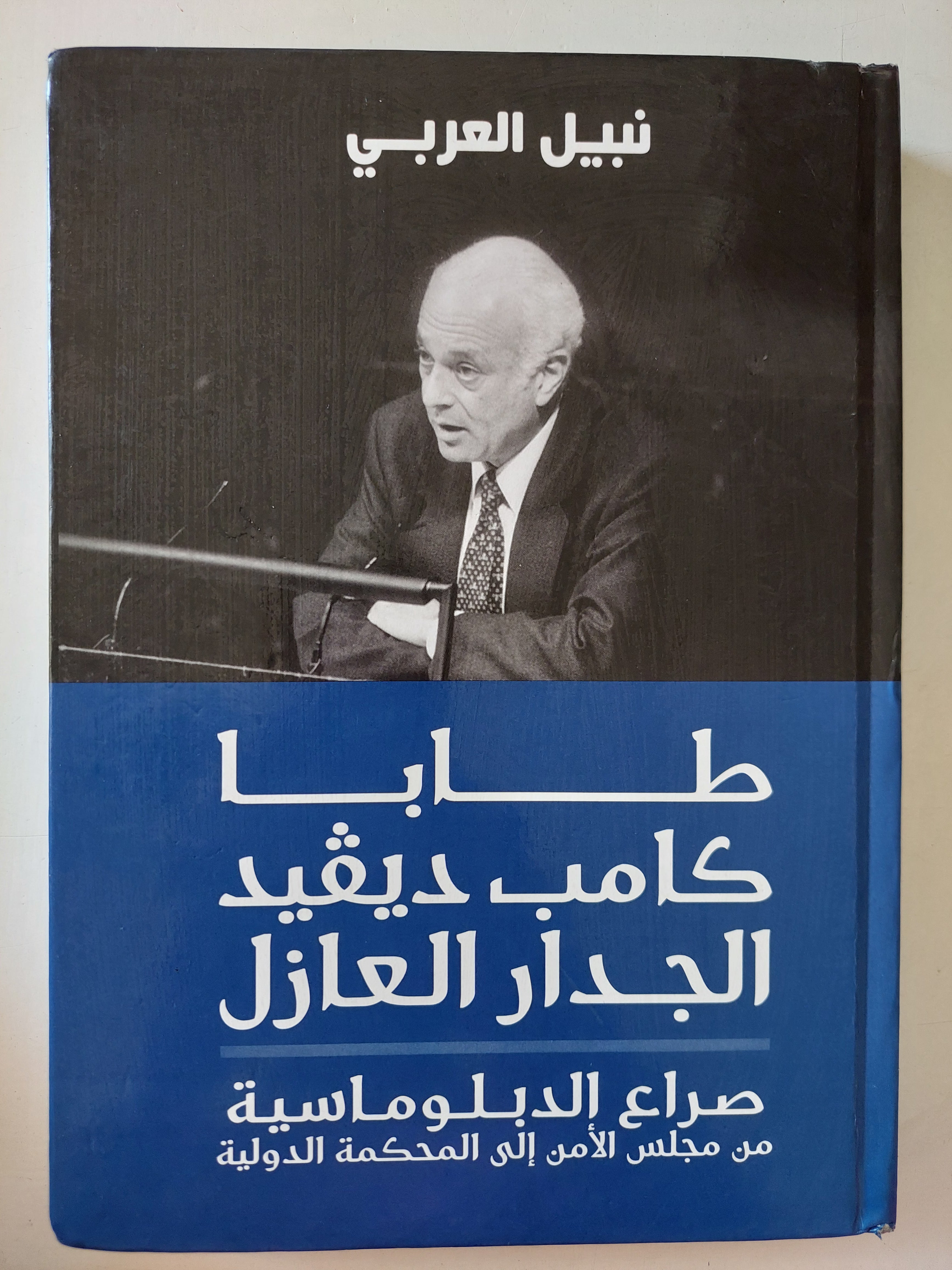طابا كامب ديفيد الجدار العازل .. صراع الدبلوماسية من مجلس الأمن الى المحكمة الدولية / نبيل العربى - هارد كفر - متجر كتب مصرمتجر كتب مصر