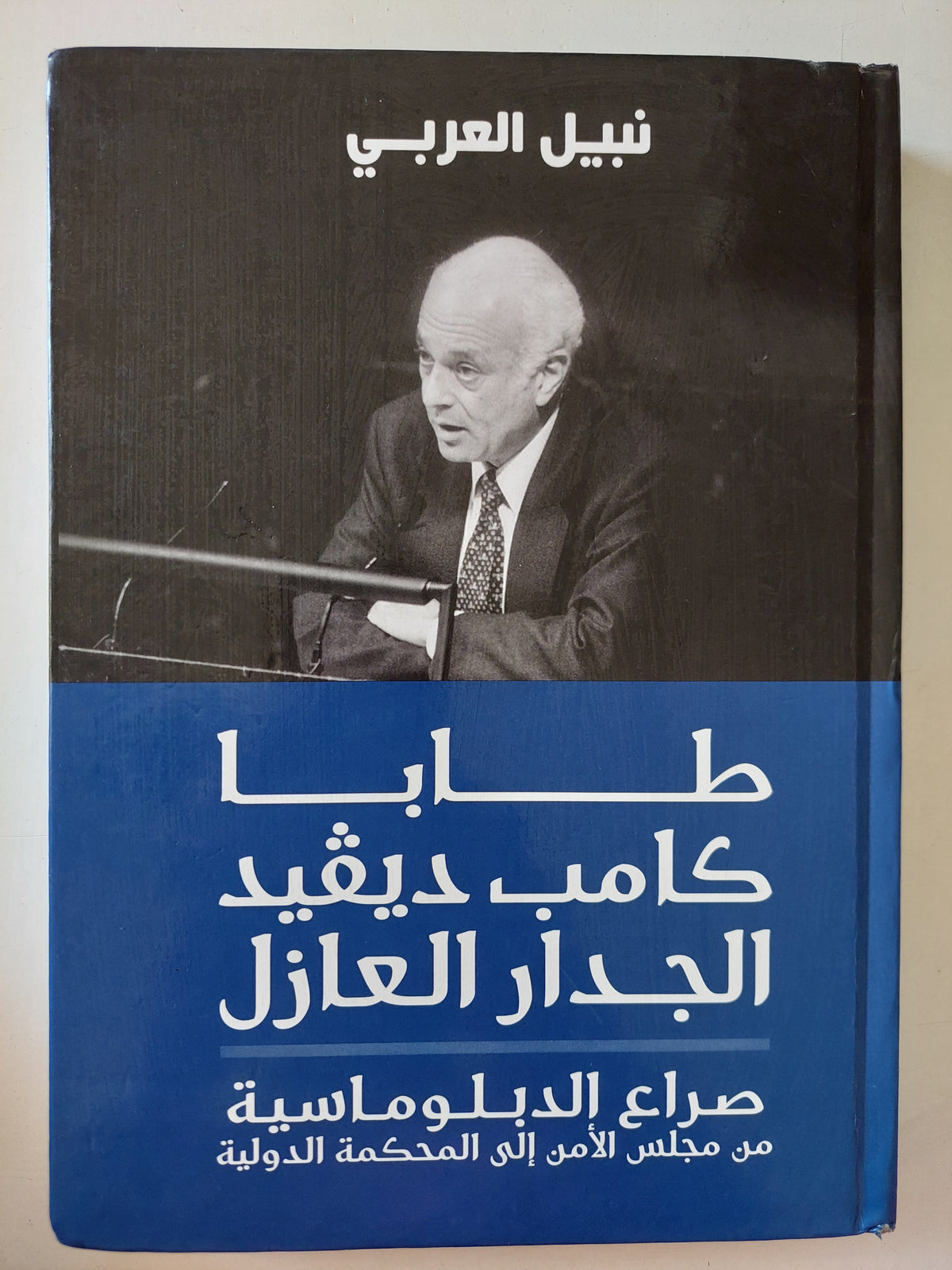طابا كامب ديفيد الجدار العازل .. صراع الدبلوماسية من مجلس الأمن الى المحكمة الدولية / نبيل العربى - هارد كفر - متجر كتب مصرمتجر كتب مصر