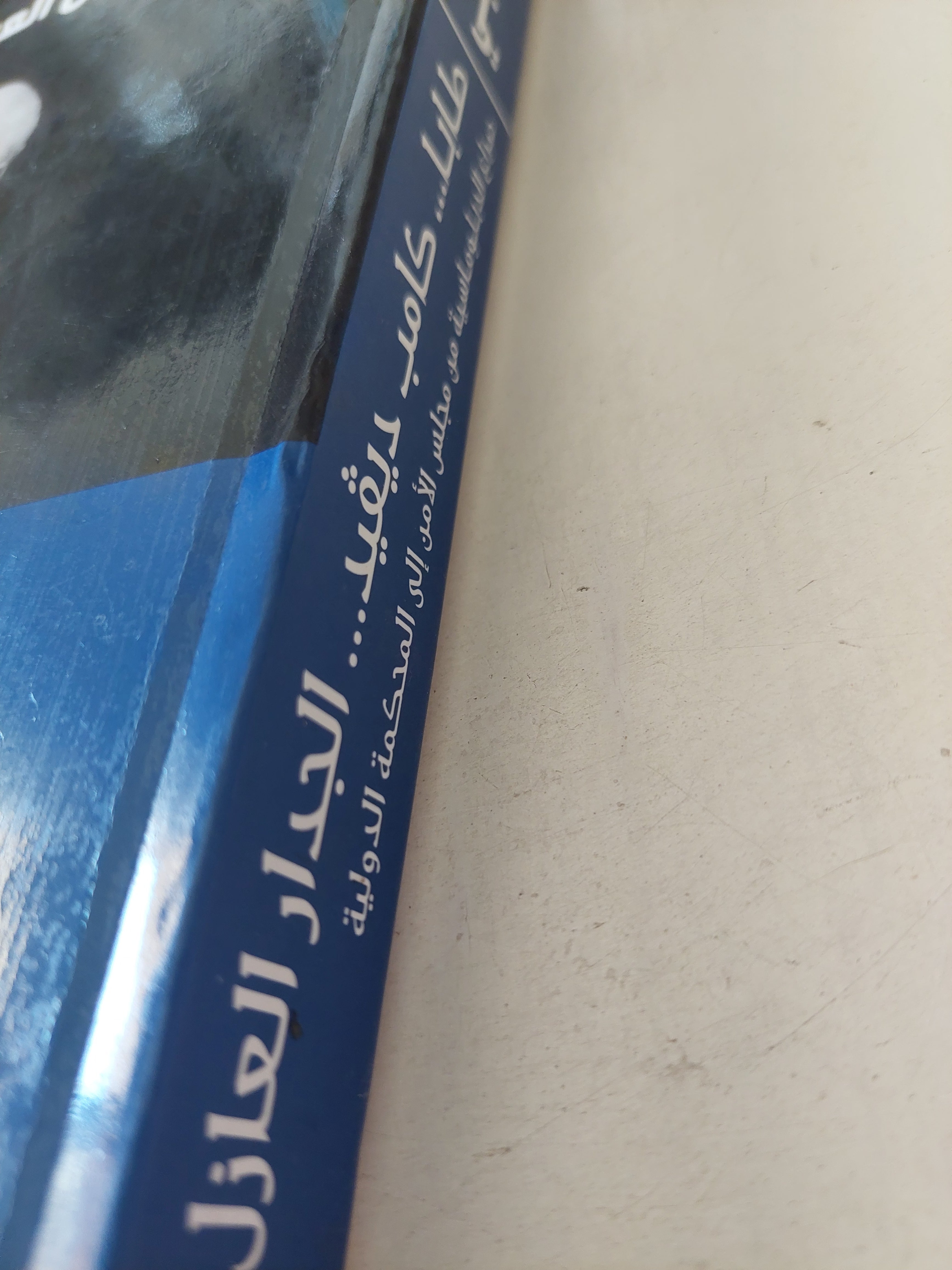 طابا كامب ديفيد الجدار العازل .. صراع الدبلوماسية من مجلس الأمن الى المحكمة الدولية / نبيل العربى - هارد كفر - متجر كتب مصرمتجر كتب مصر