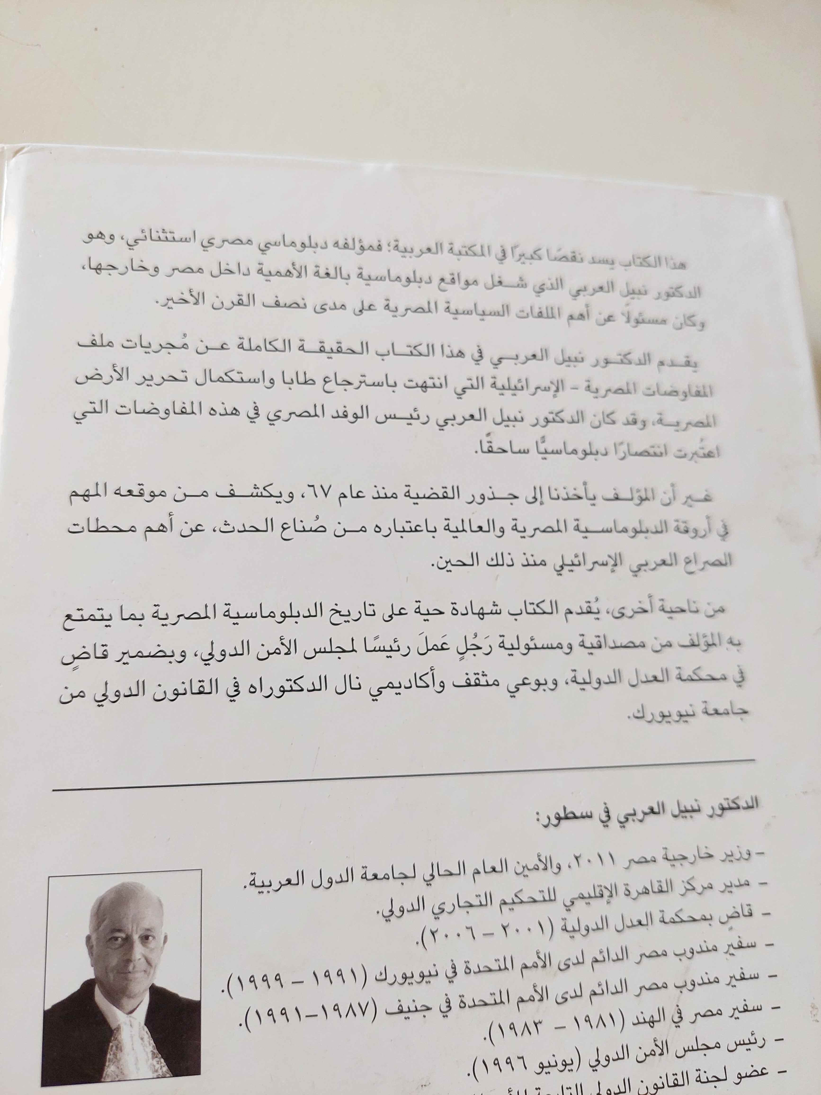 طابا كامب ديفيد الجدار العازل .. صراع الدبلوماسية من مجلس الأمن الى المحكمة الدولية / نبيل العربى - هارد كفر - متجر كتب مصرمتجر كتب مصر