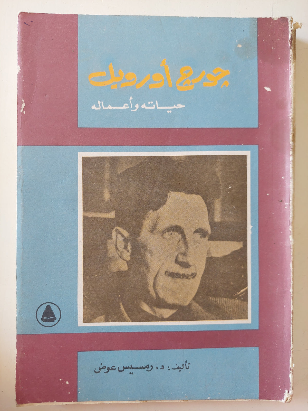 جورج أورويل حياته وأعماله / رمسيس عوض