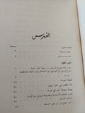 جورج أورويل حياته وأعماله / رمسيس عوض