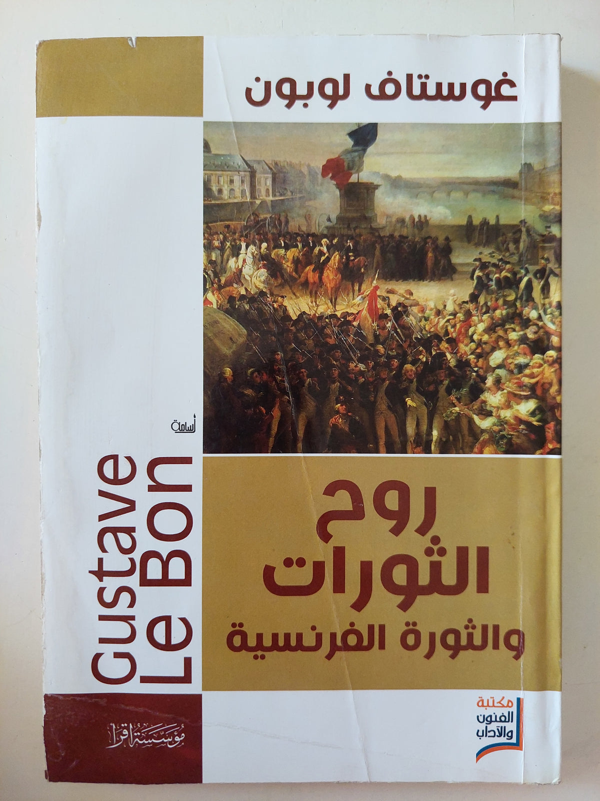 روح الثورات والثورة الفرنسية / جوستاف لوبون