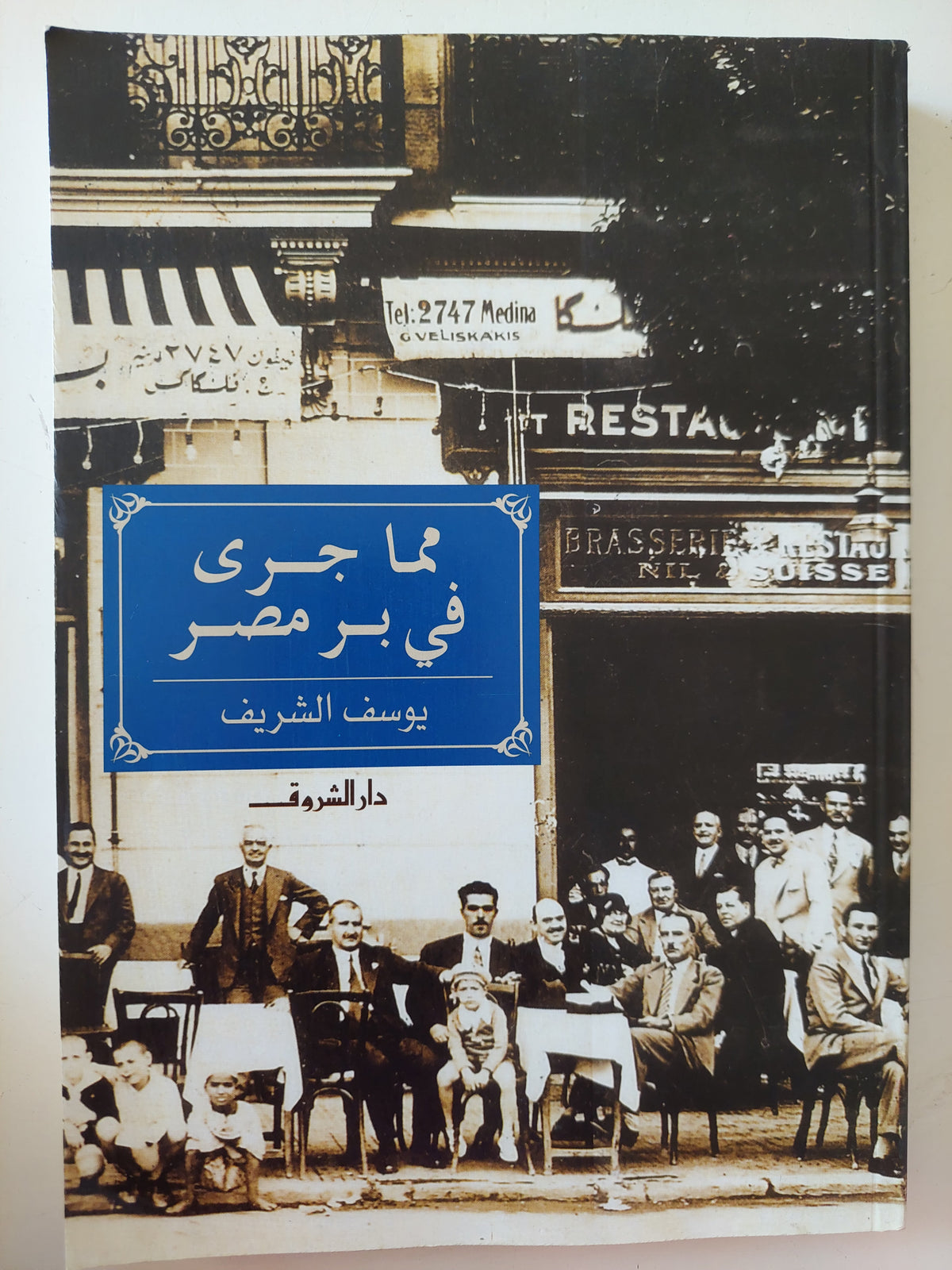 مما جرى فى بر مصر / يوسف الشريف