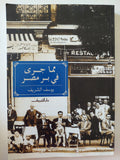 مما جرى فى بر مصر / يوسف الشريف