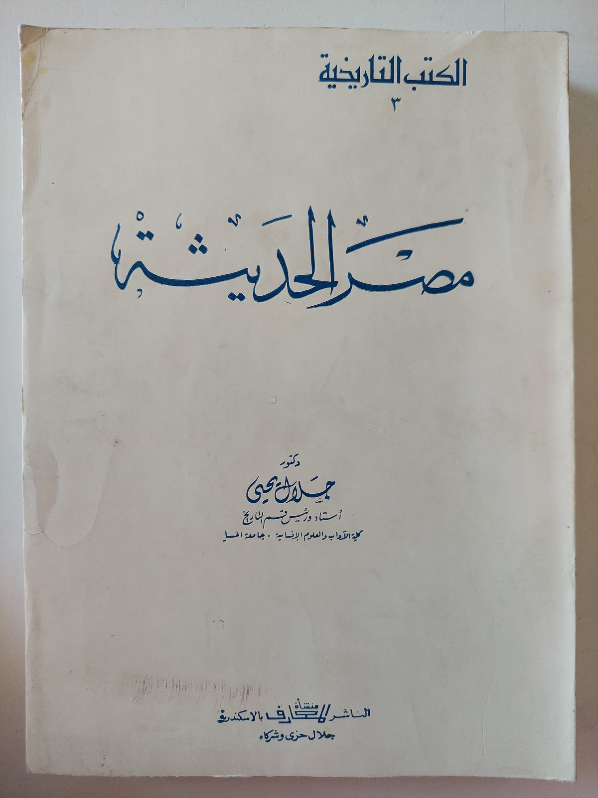 مصر الحديثة / د.جلال يحيى