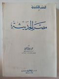 مصر الحديثة / د.جلال يحيى