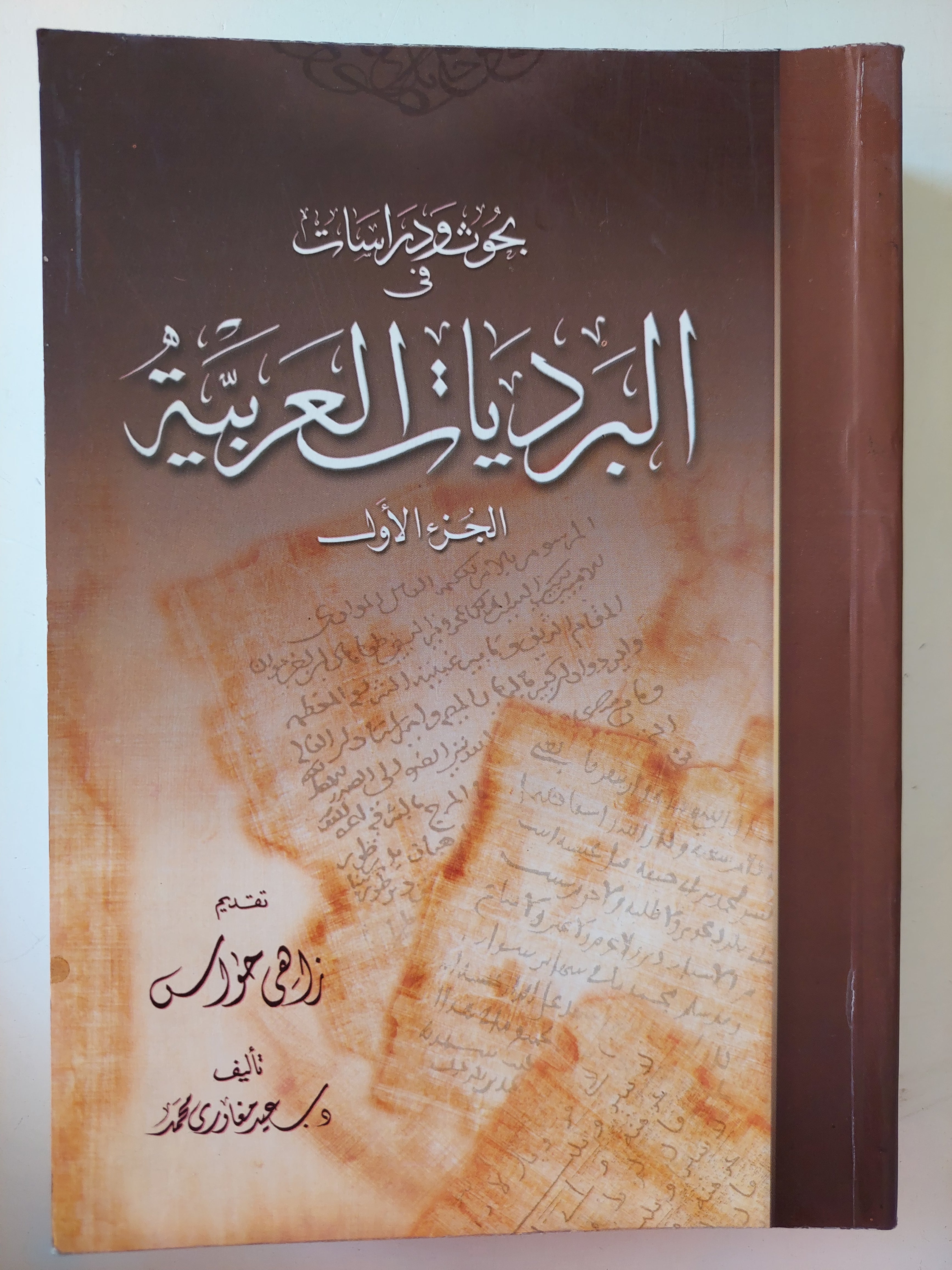 بحوث ودراسات البرديات العربية الجزء الأول / سعيد مغاورى محمد - ملحق بالصور - متجر كتب مصرمتجر كتب مصر