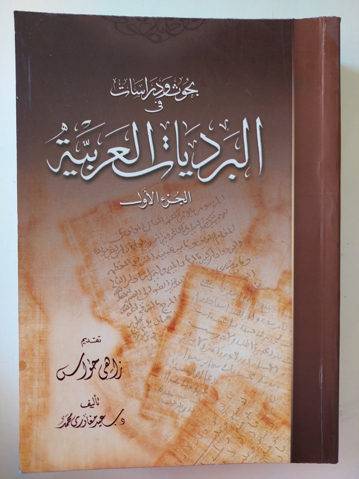 بحوث ودراسات البرديات العربية الجزء الأول / سعيد مغاورى محمد - ملحق بالصور - متجر كتب مصرمتجر كتب مصر