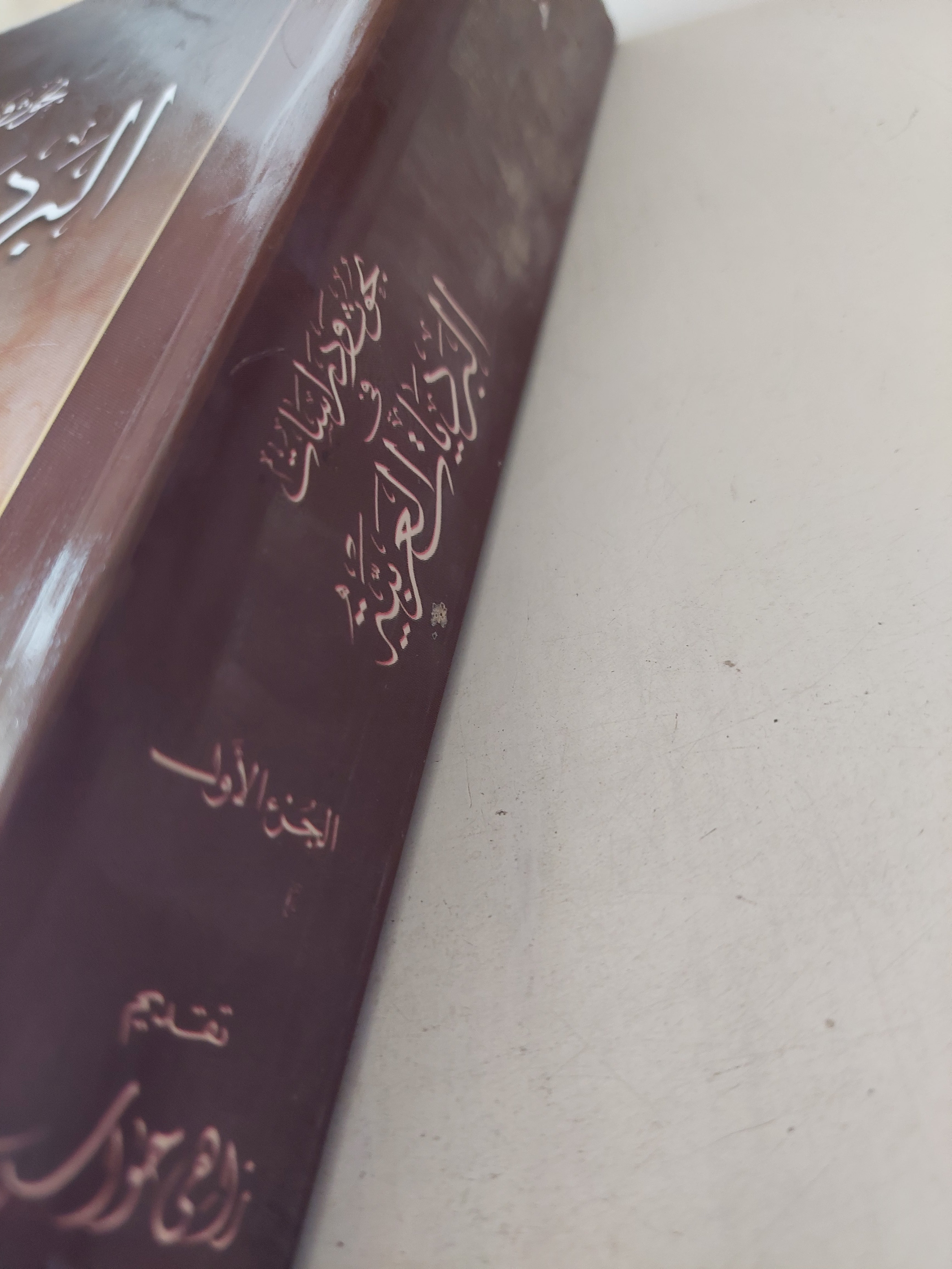 بحوث ودراسات البرديات العربية الجزء الأول / سعيد مغاورى محمد - ملحق بالصور - متجر كتب مصرمتجر كتب مصر