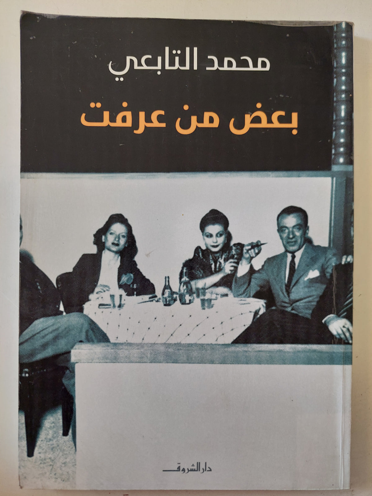 بعض من عرفت / محمد التابعى