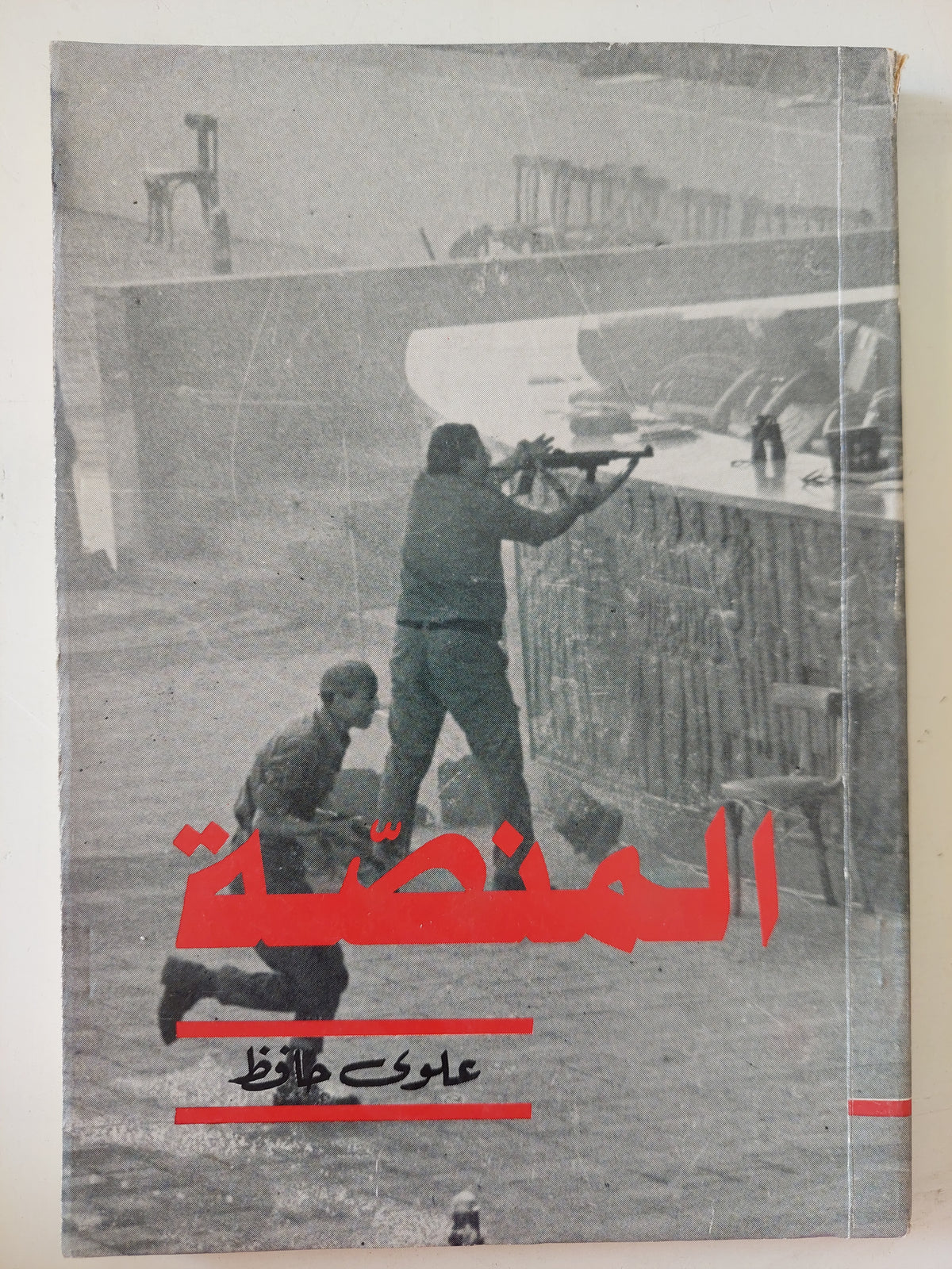المنصة / علوى حافظ - ملحق بالصور