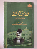 الأمير أحمد فؤاد ونشأة الجامعة المصرية / أحمد عبد الفتاح بدير - قطع كبير ملحق بالصور