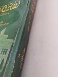 الأمير أحمد فؤاد ونشأة الجامعة المصرية / أحمد عبد الفتاح بدير - قطع كبير ملحق بالصور
