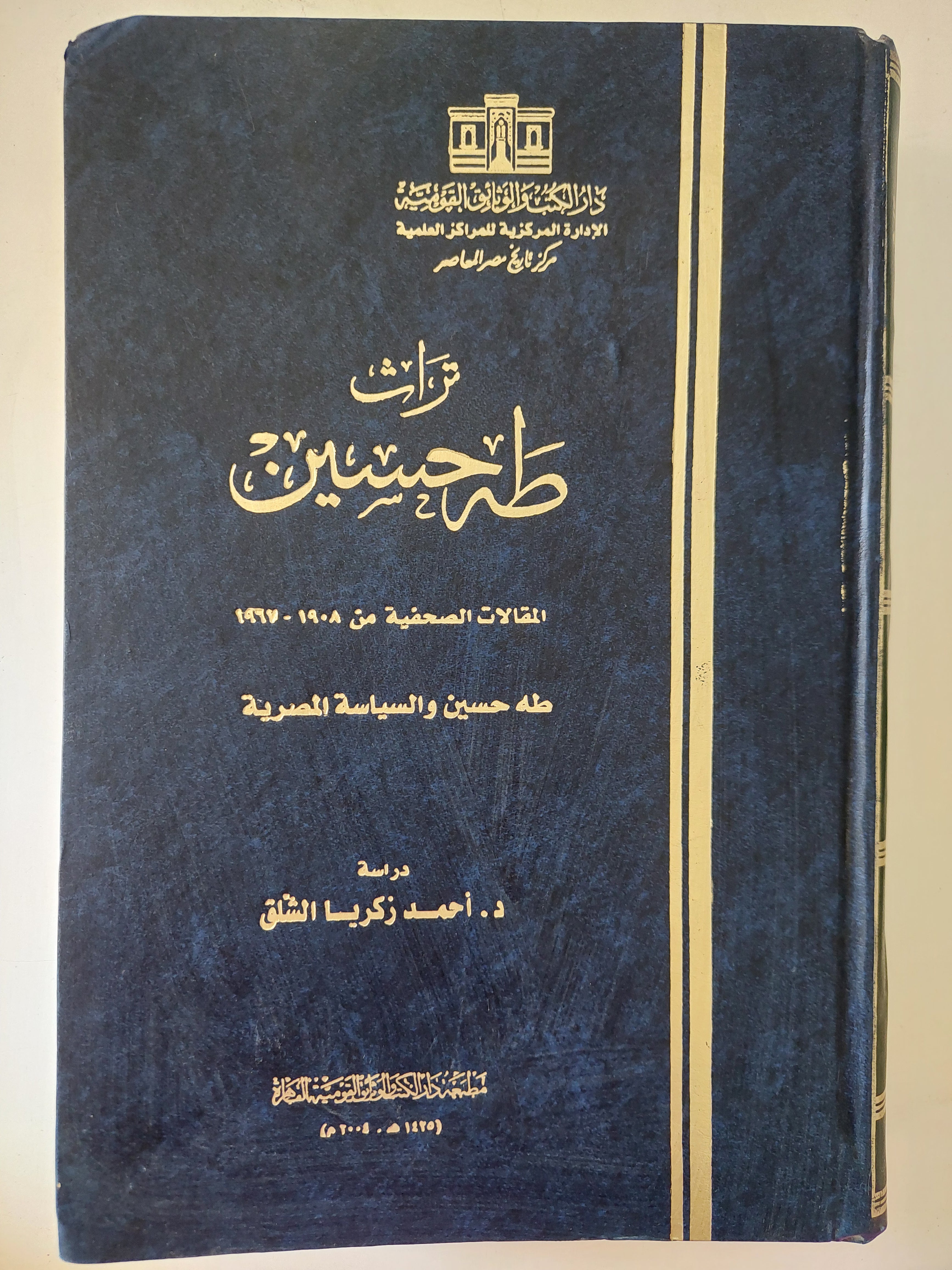 تراث طه حسين .. المقالات الصحفية طه حسين والسياسة المصرية - قطع كبير هارد كفر - متجر كتب مصرمتجر كتب مصر